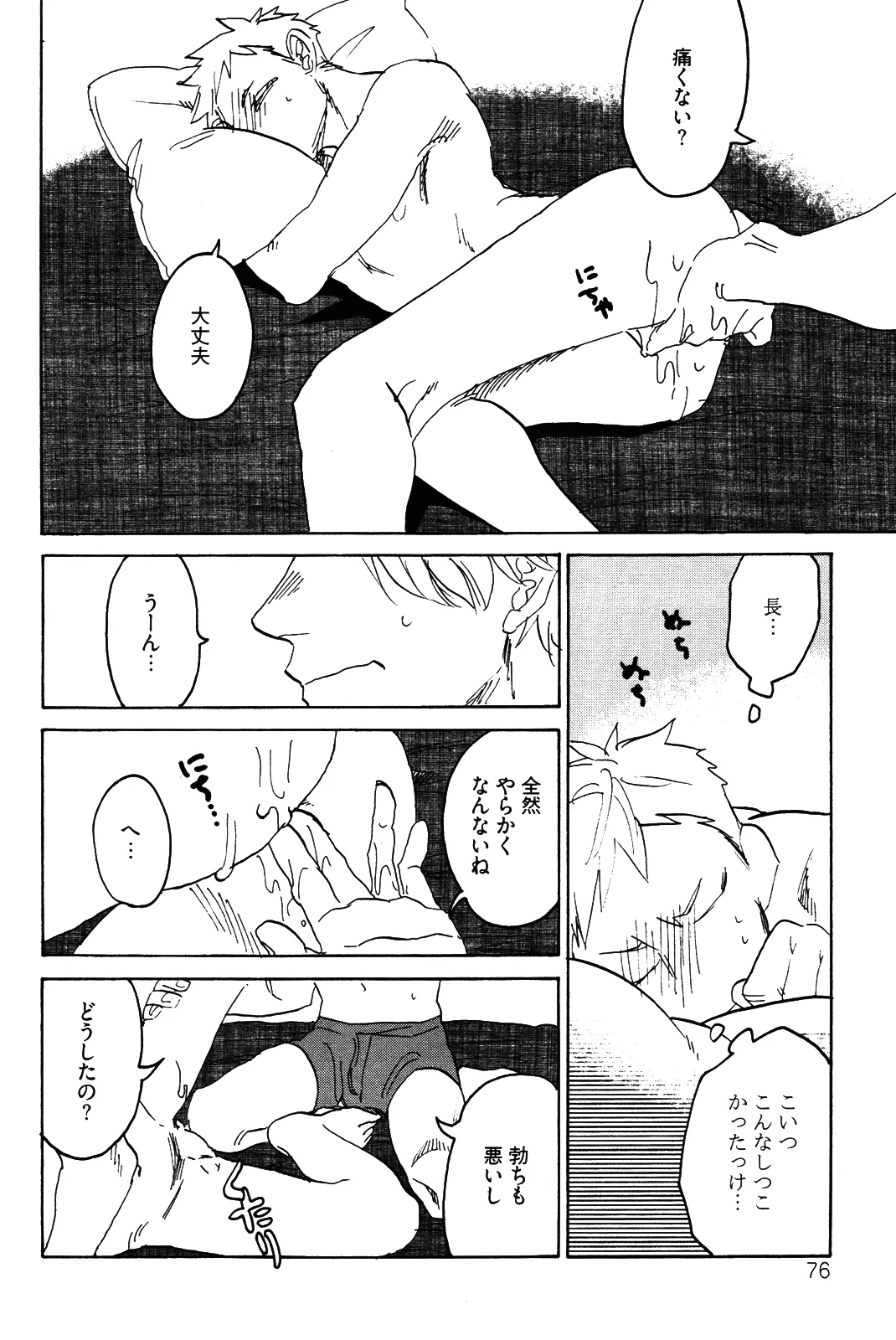 僕をスキになってください - Page 79