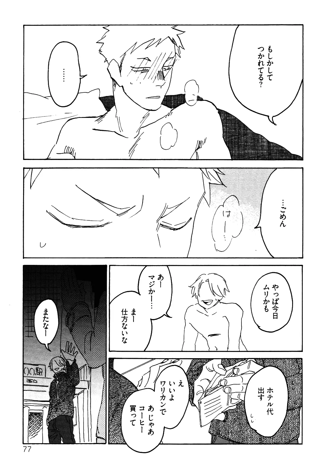 僕をスキになってください - Page 80