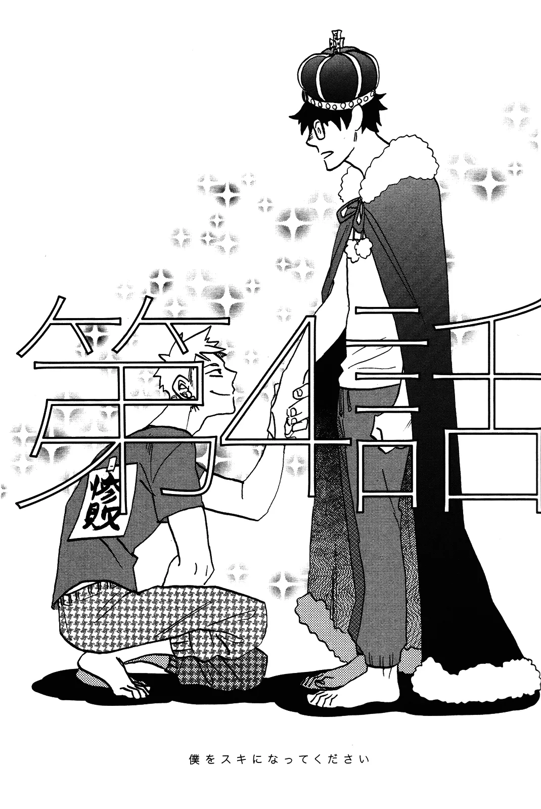 僕をスキになってください - Page 84