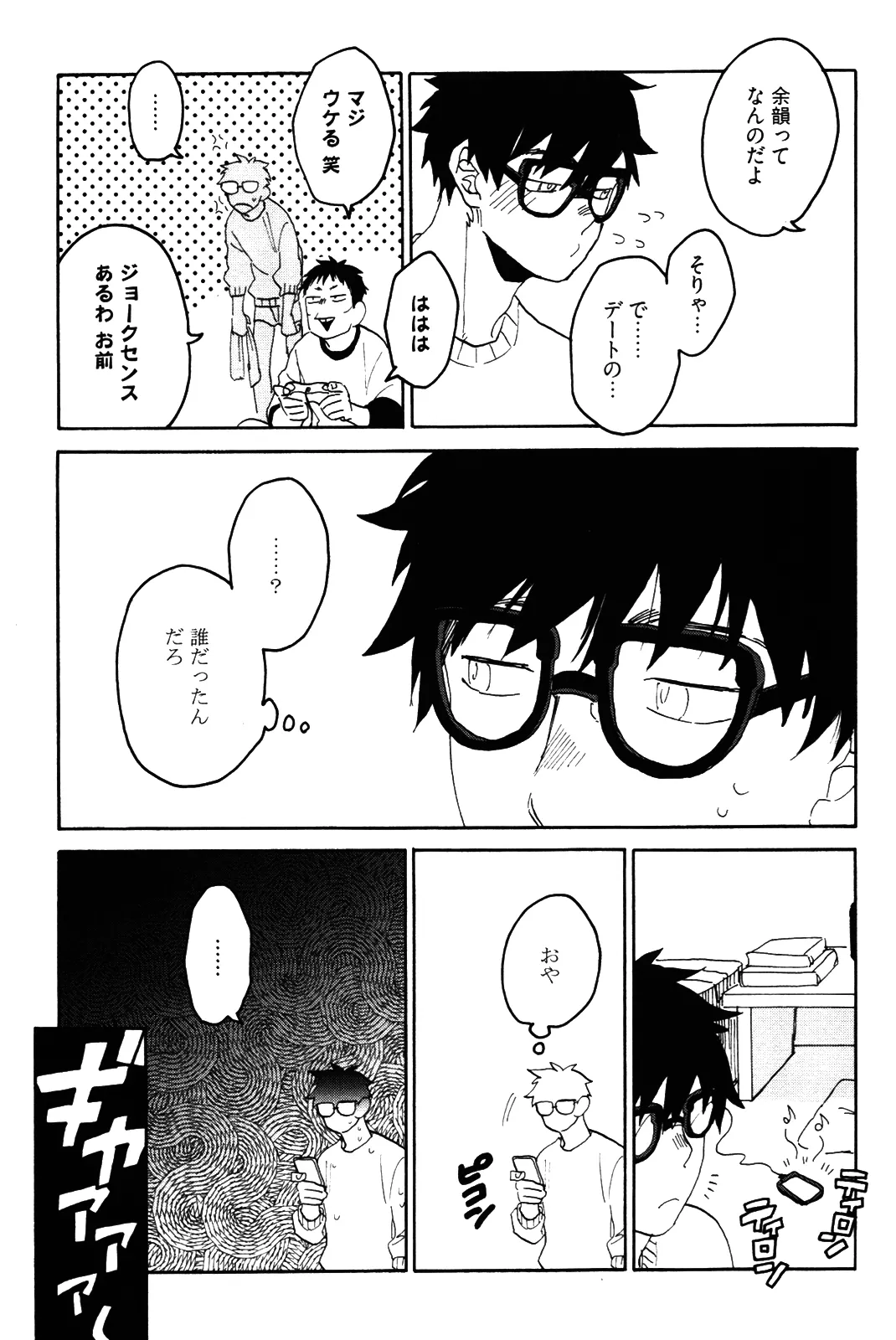 僕をスキになってください - Page 88