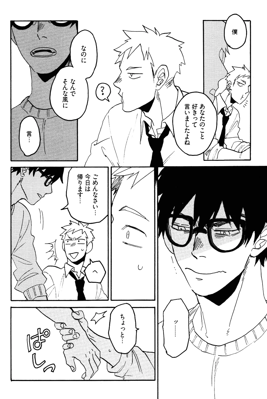 僕をスキになってください - Page 97