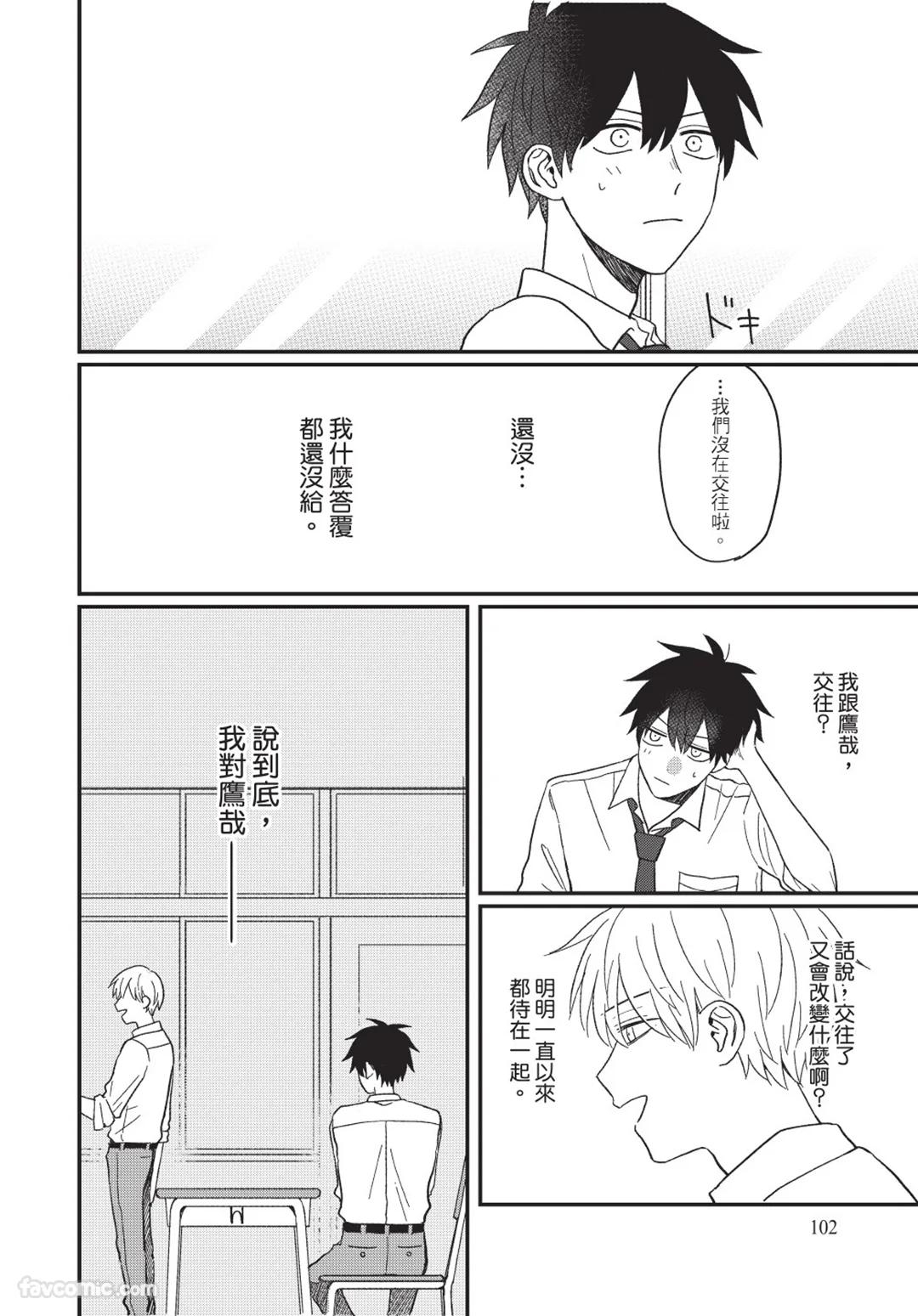 Osananajimi kara Nigedashitai︱好想逃离我的儿时玩伴 - Page 103