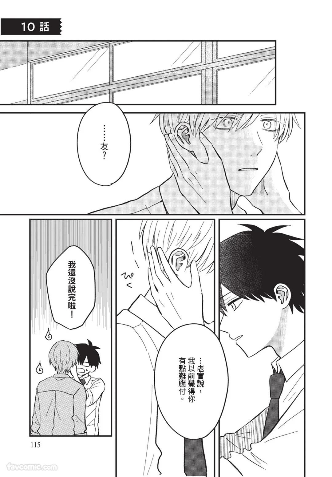 Osananajimi kara Nigedashitai︱好想逃离我的儿时玩伴 - Page 116
