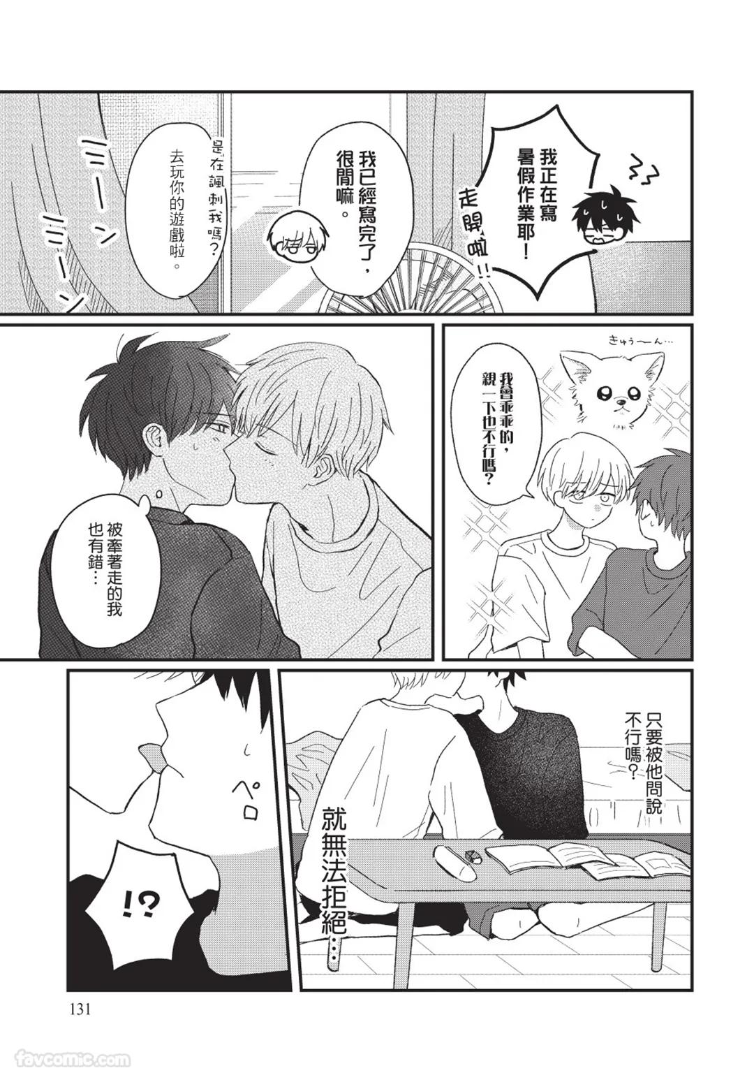 Osananajimi kara Nigedashitai︱好想逃离我的儿时玩伴 - Page 132