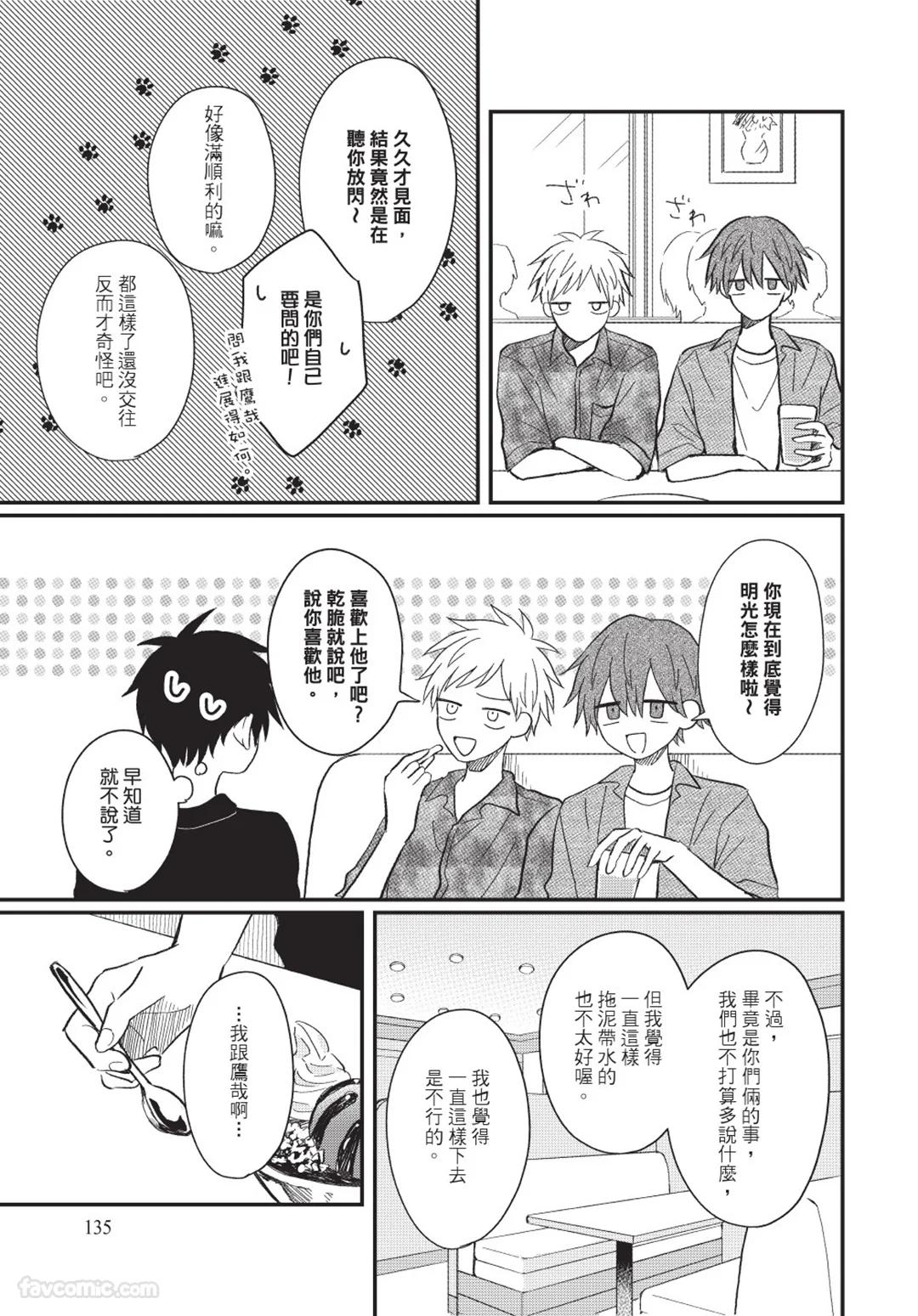 Osananajimi kara Nigedashitai︱好想逃离我的儿时玩伴 - Page 136