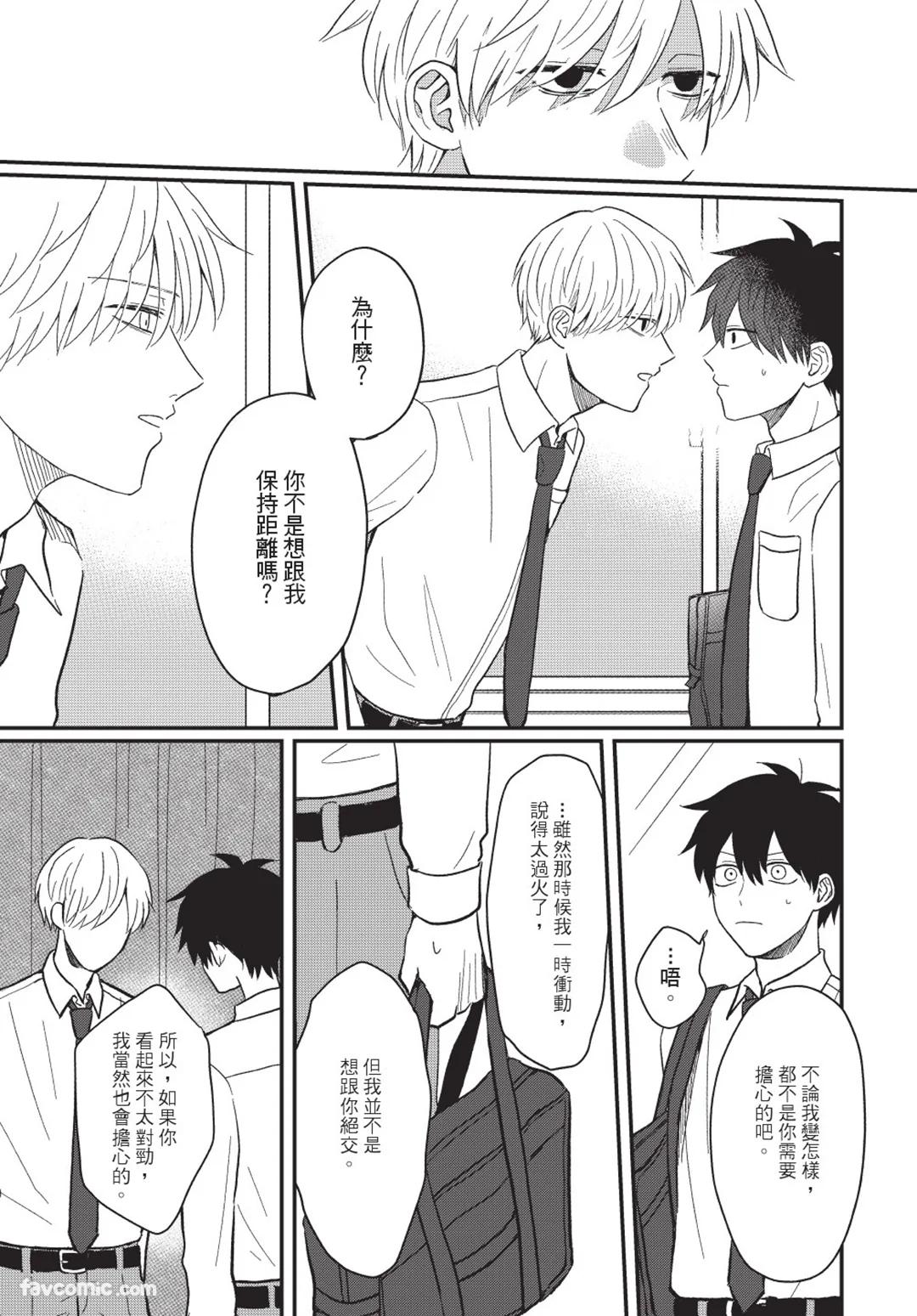 Osananajimi kara Nigedashitai︱好想逃离我的儿时玩伴 - Page 80