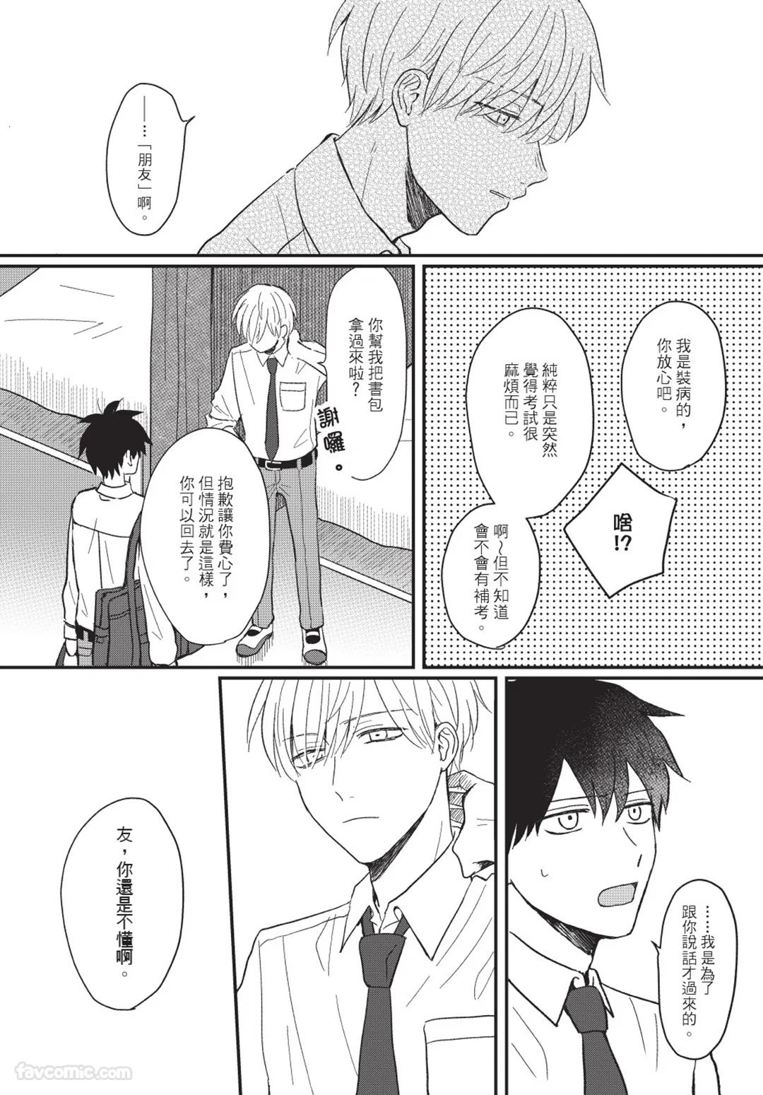 Osananajimi kara Nigedashitai︱好想逃离我的儿时玩伴 - Page 81