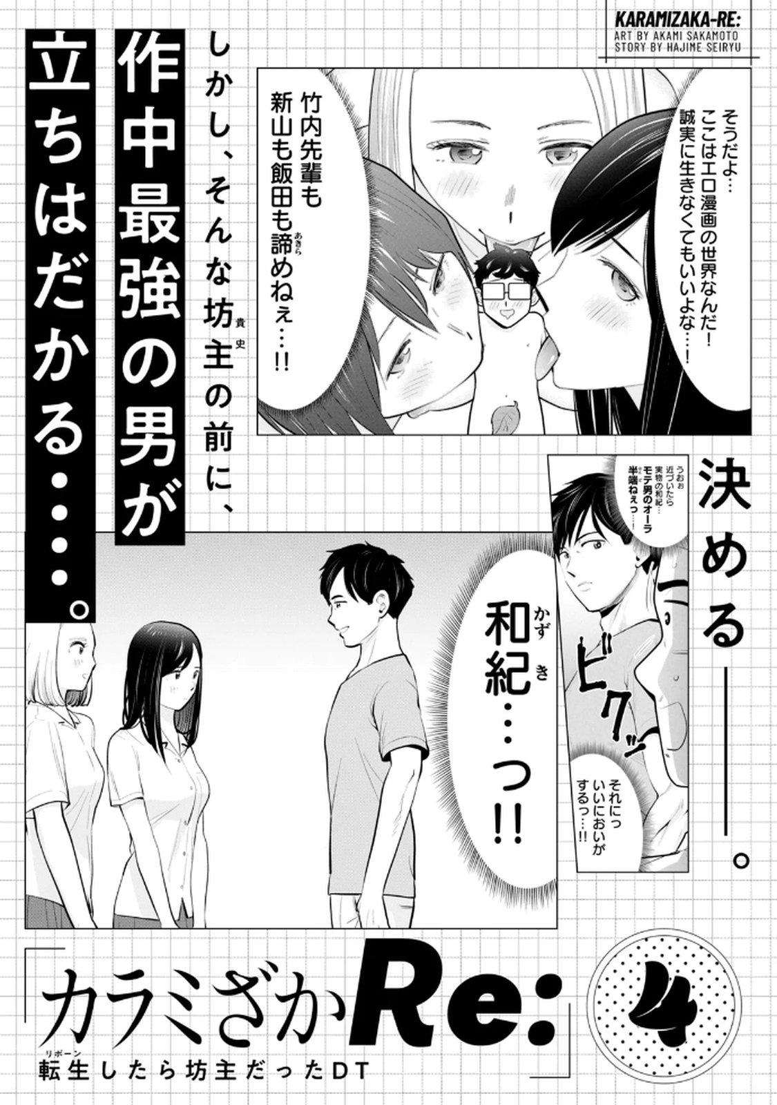 カラミざかRe： 転生したら坊主だったDT 第03巻 - Page 157