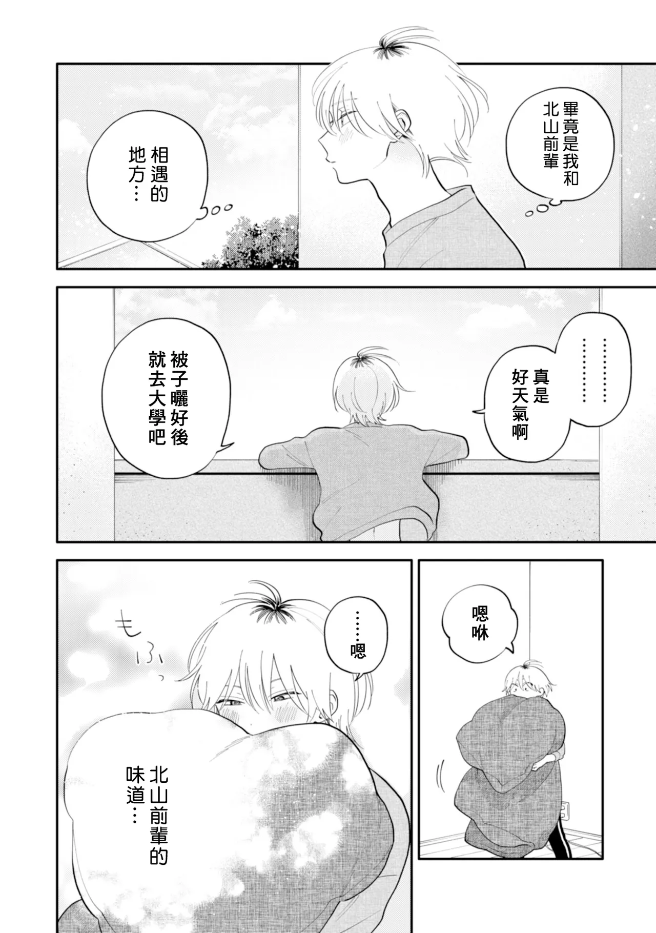 Kitayama-kun to Minamiya-kun 5 | 北山君与南谷君 5 - Page 12