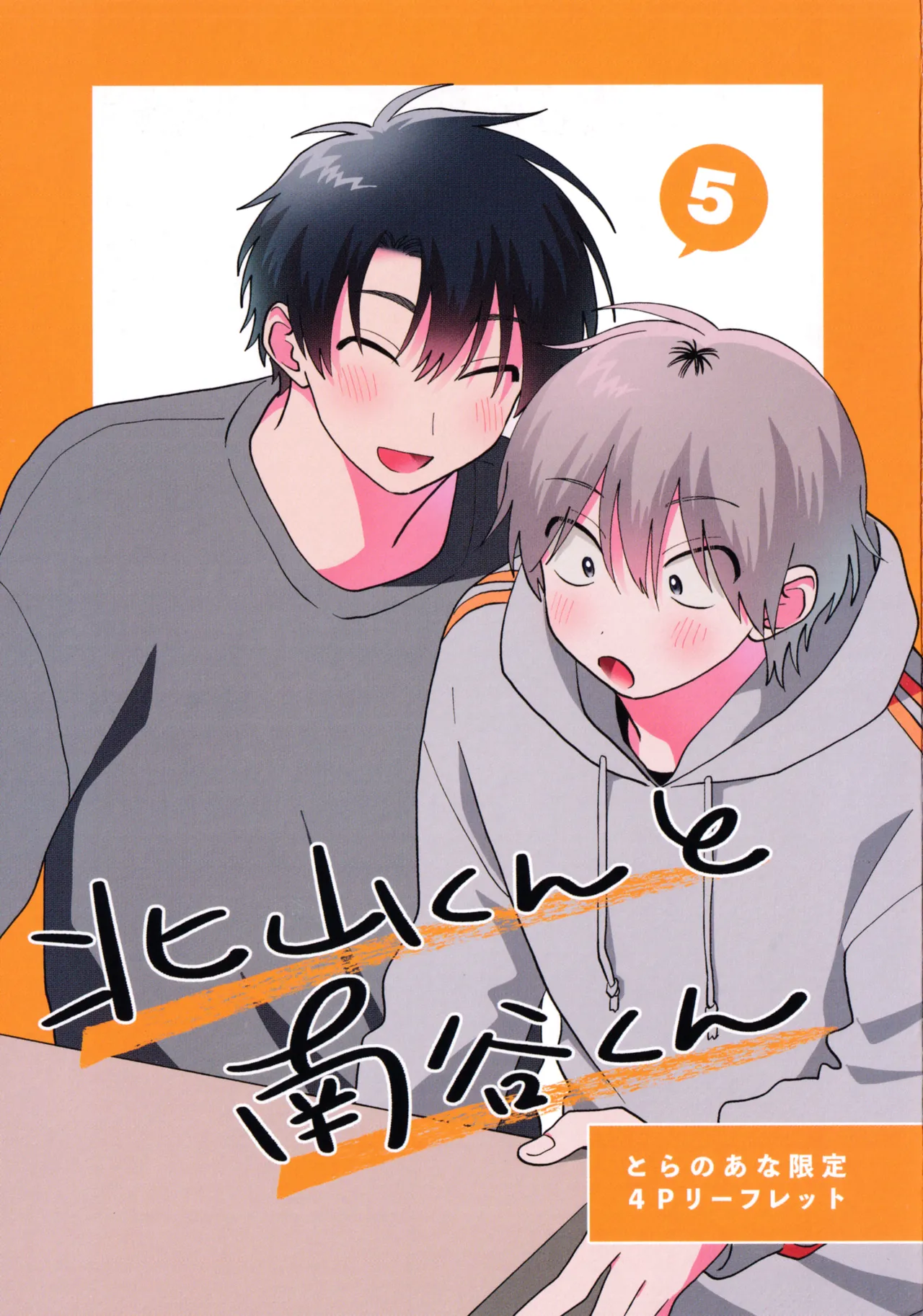 Kitayama-kun to Minamiya-kun 5 | 北山君与南谷君 5 - Page 213