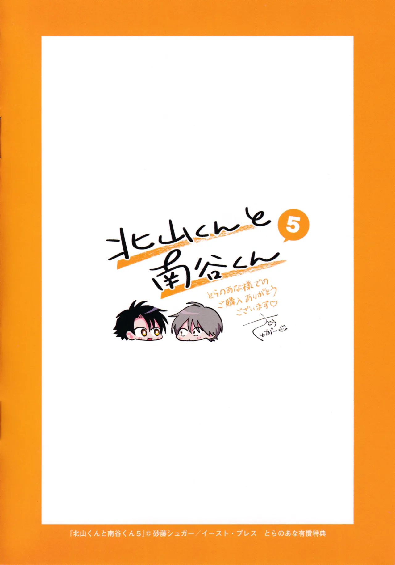 Kitayama-kun to Minamiya-kun 5 | 北山君与南谷君 5 - Page 224
