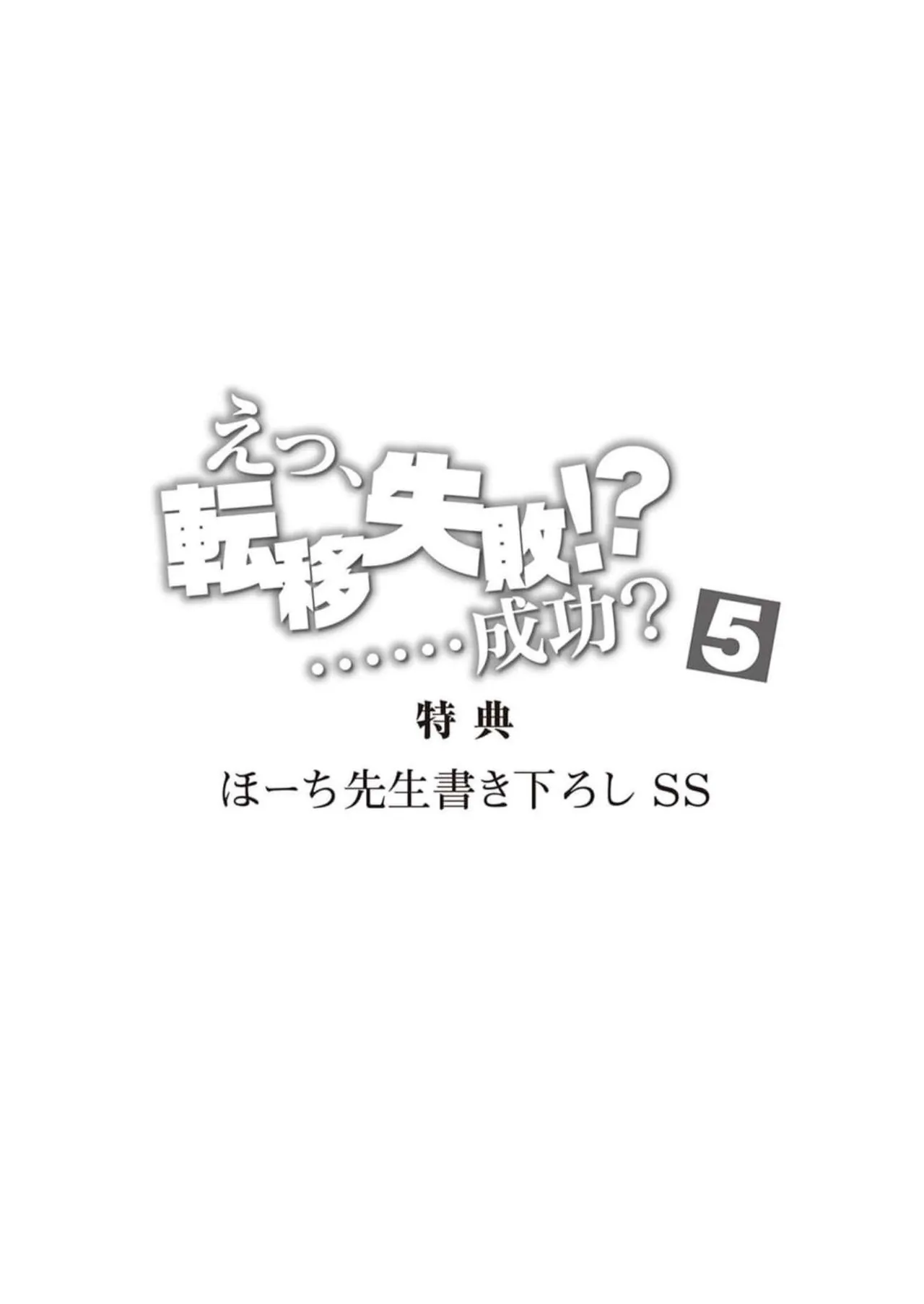 えっ、転移失敗！？ ……成功？ 第05巻 - Page 176