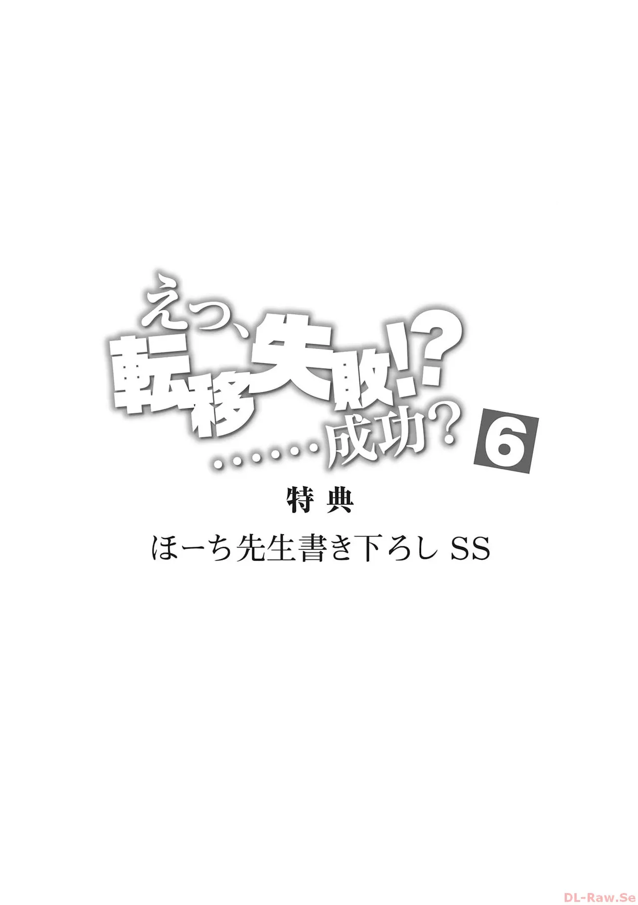 えっ、転移失敗！？ ……成功？ 第06巻 - Page 177