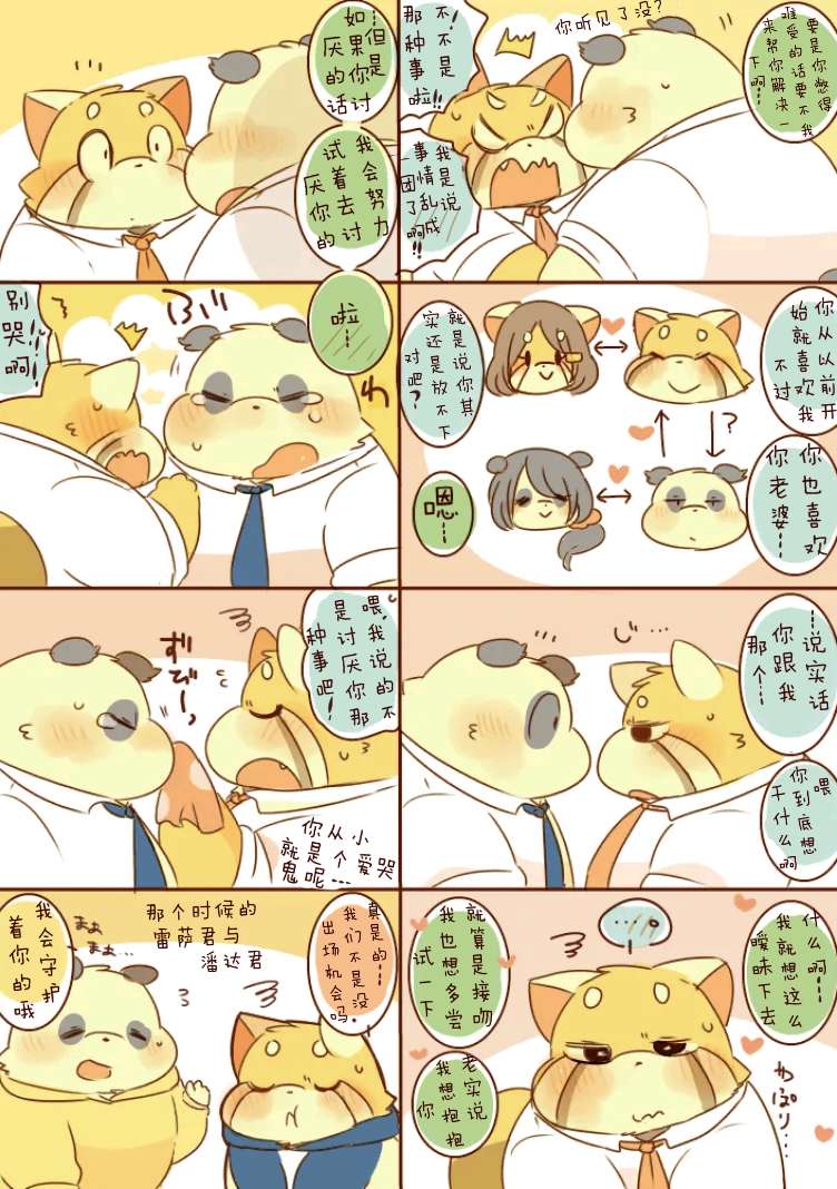 ［hyaku］雷萨君与潘达君-爸爸篇（翻嵌：小鱼） - Page 12