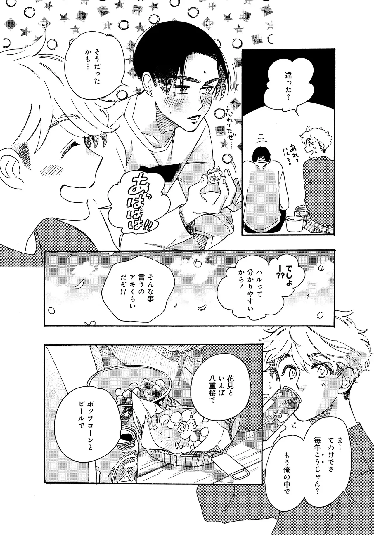 アキはハルとごはんを食べたい 【電子限定特典付き】 - Page 100