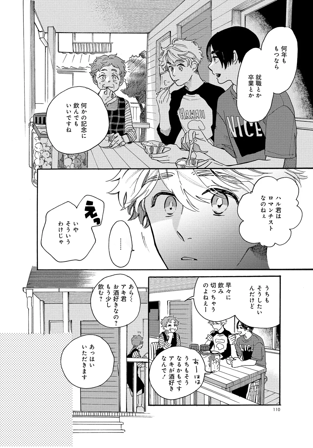 アキはハルとごはんを食べたい 【電子限定特典付き】 - Page 110