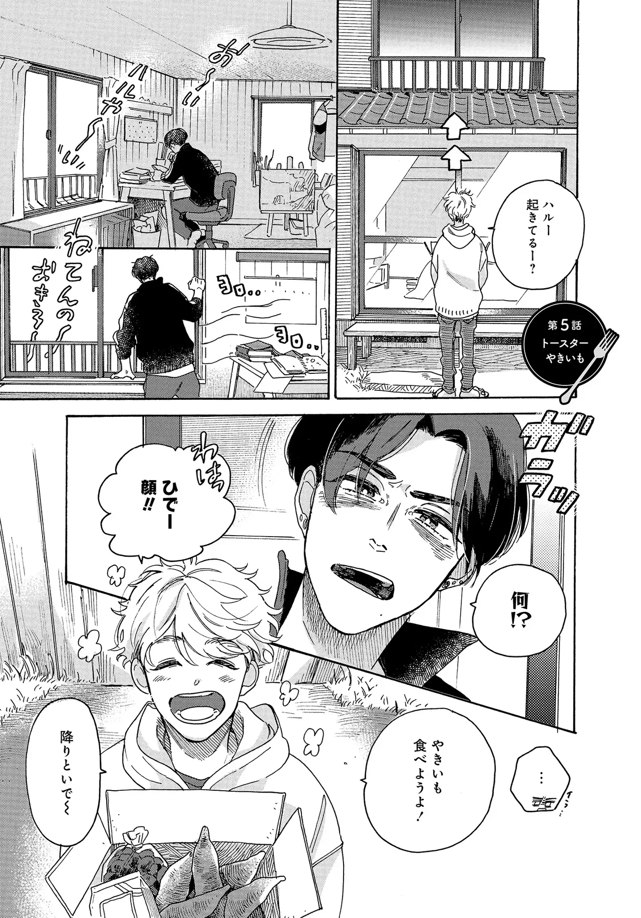 アキはハルとごはんを食べたい 【電子限定特典付き】 - Page 45