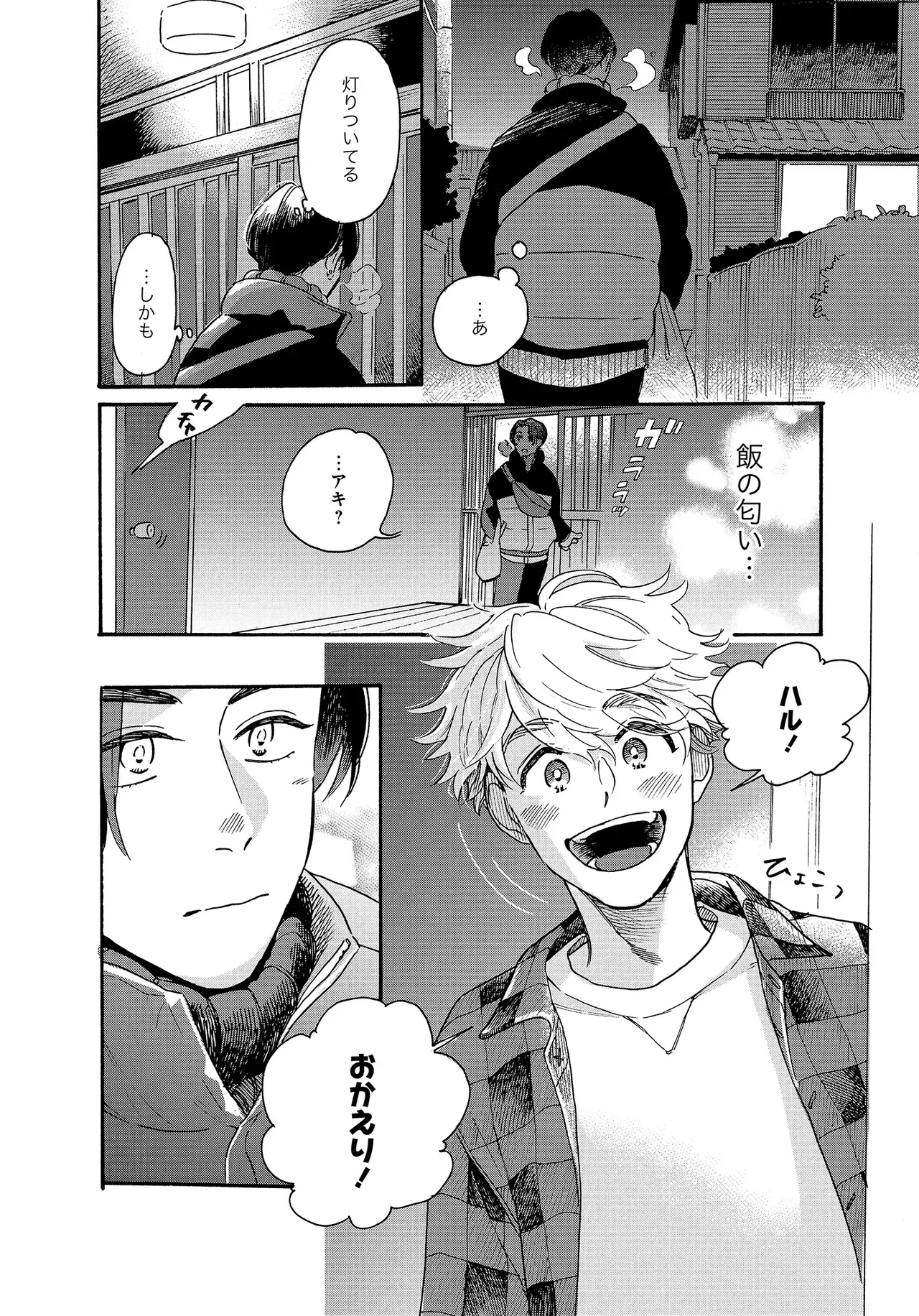 アキはハルとごはんを食べたい 【電子限定特典付き】 - Page 80