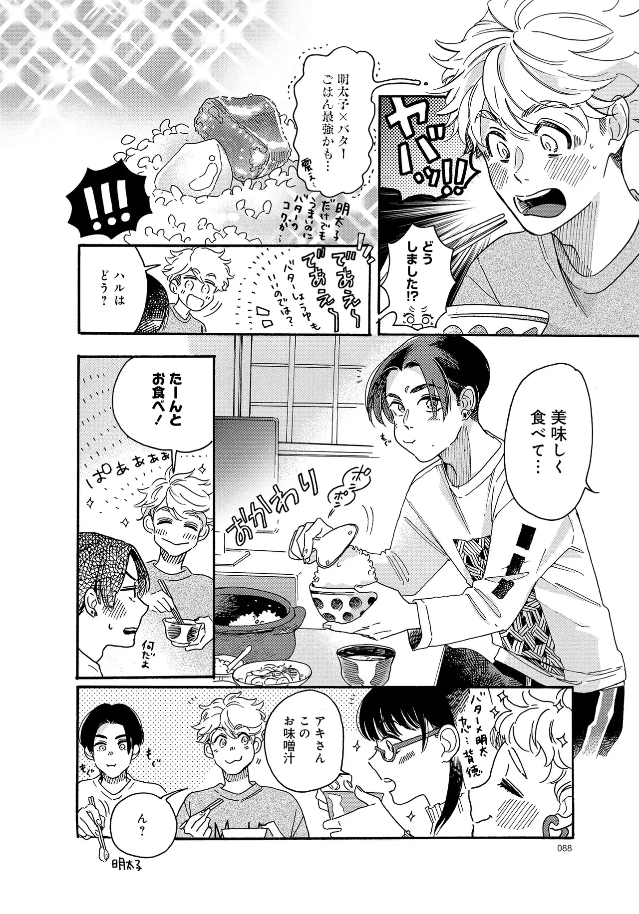 アキはハルとごはんを食べたい 【電子限定特典付き】 - Page 88