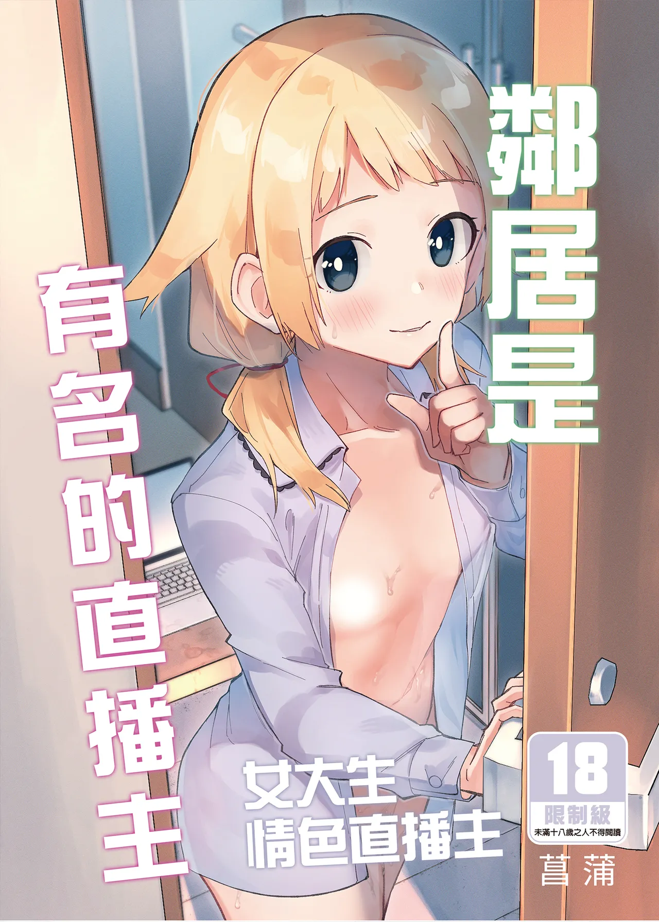 Page 1 of 隣人は有名配信者 1-6