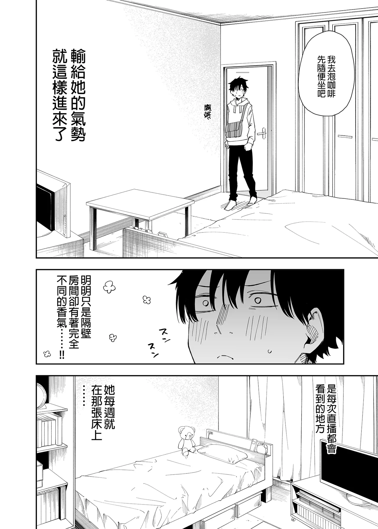 Page 8 of 隣人は有名配信者 1-6