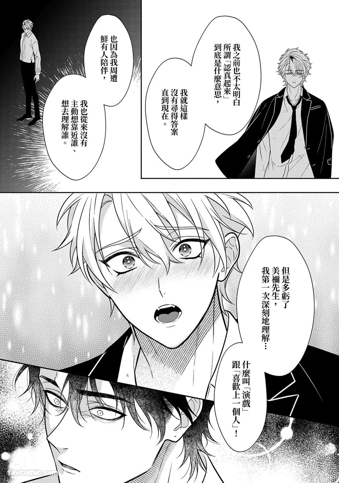 Risky Love Lecture︱禁忌的爱情演技指导 - Page 306