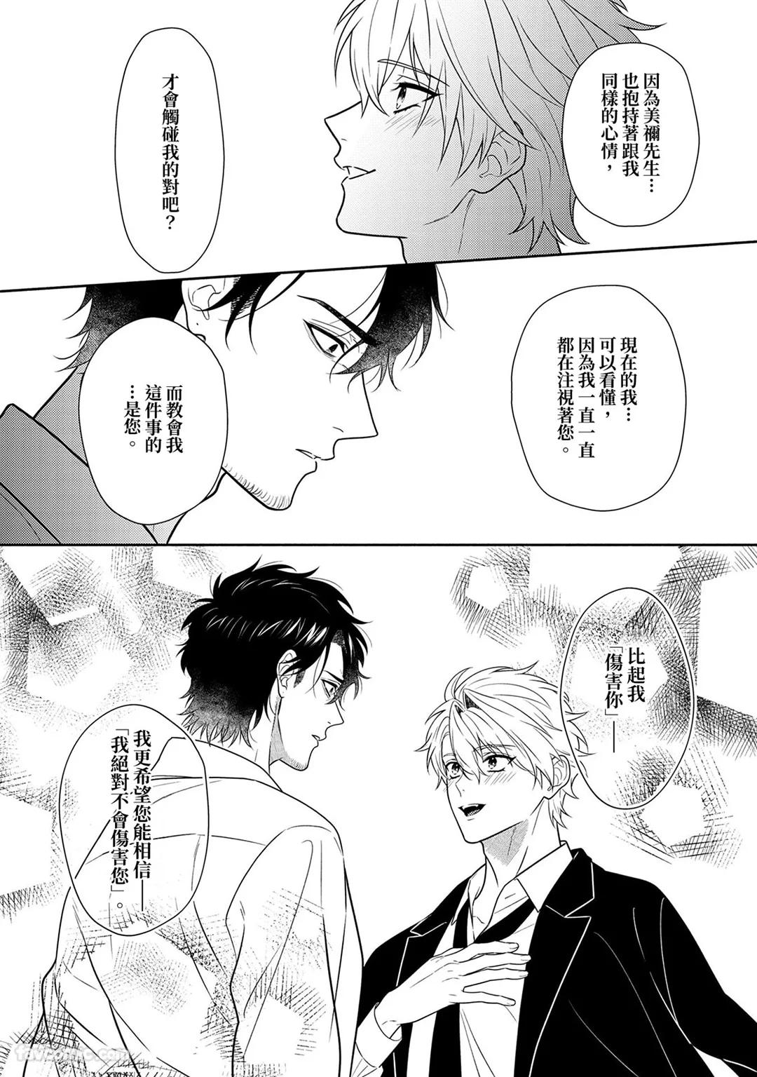 Risky Love Lecture︱禁忌的爱情演技指导 - Page 308