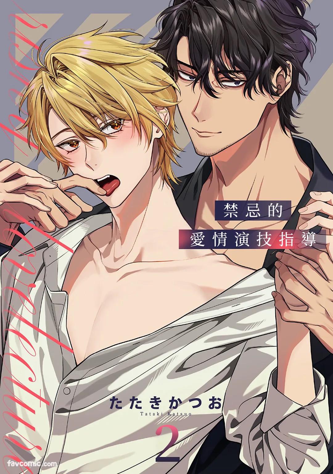 Risky Love Lecture︱禁忌的爱情演技指导 - Page 39