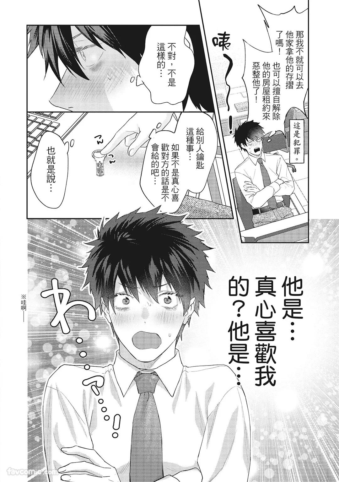 Sadistic Open Mind｜霸道同事敞开心房 - Page 195