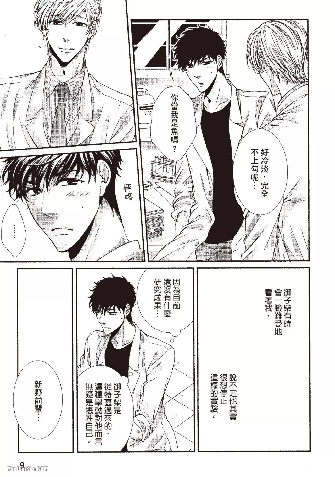 Hatsujou Virus︱发情病毒 - Page 10
