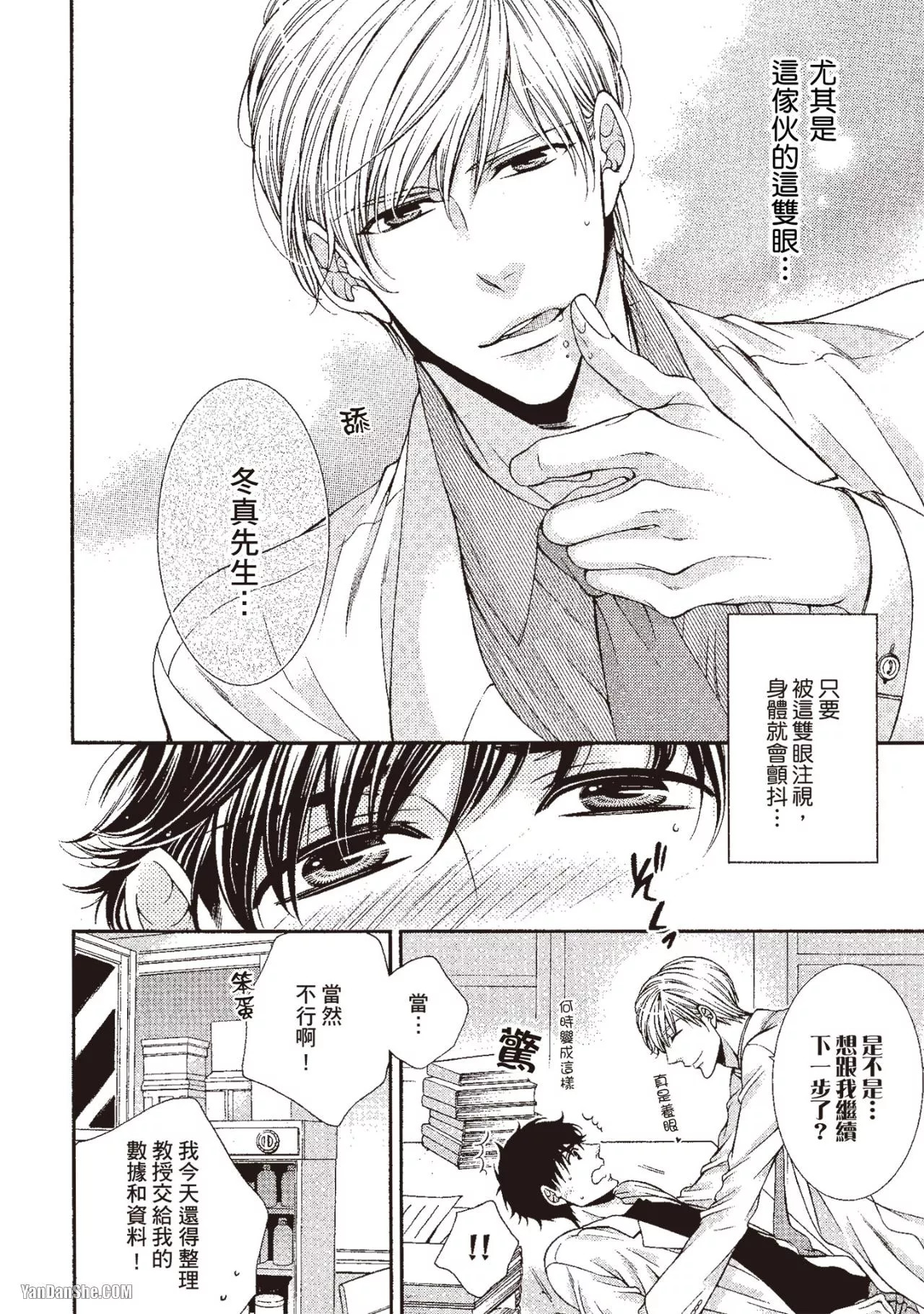 Hatsujou Virus︱发情病毒 - Page 9