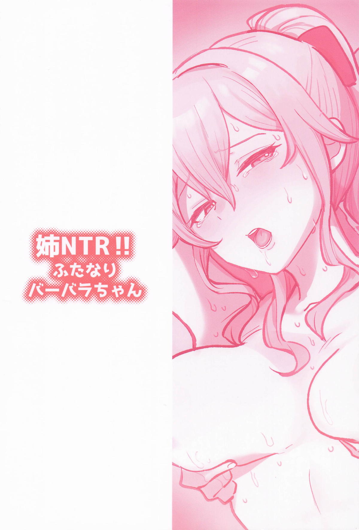 Ane NTR!! Futanari Barbara-chan - Page 24