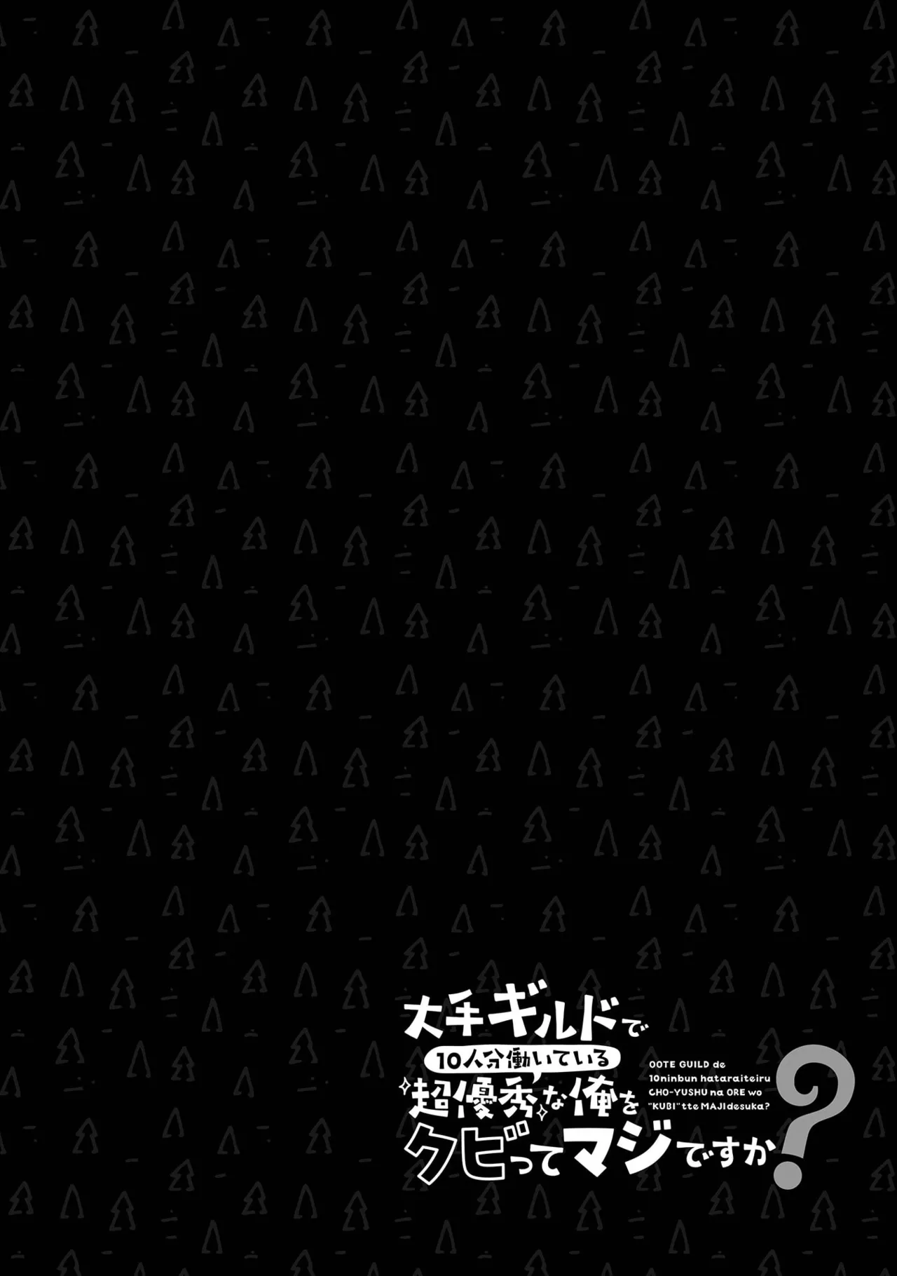 大手ギルドで10人分働いている超優秀な俺をクビってマジですか？ 第02巻 - Page 138