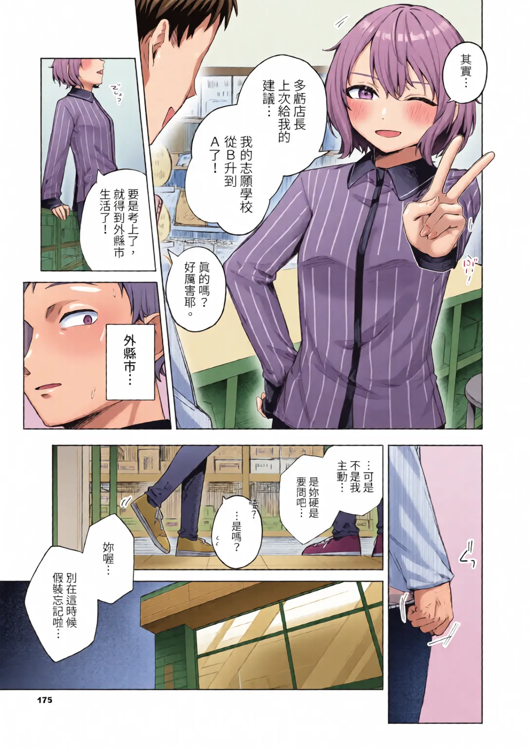 Binetsu ni Furete - Page 175