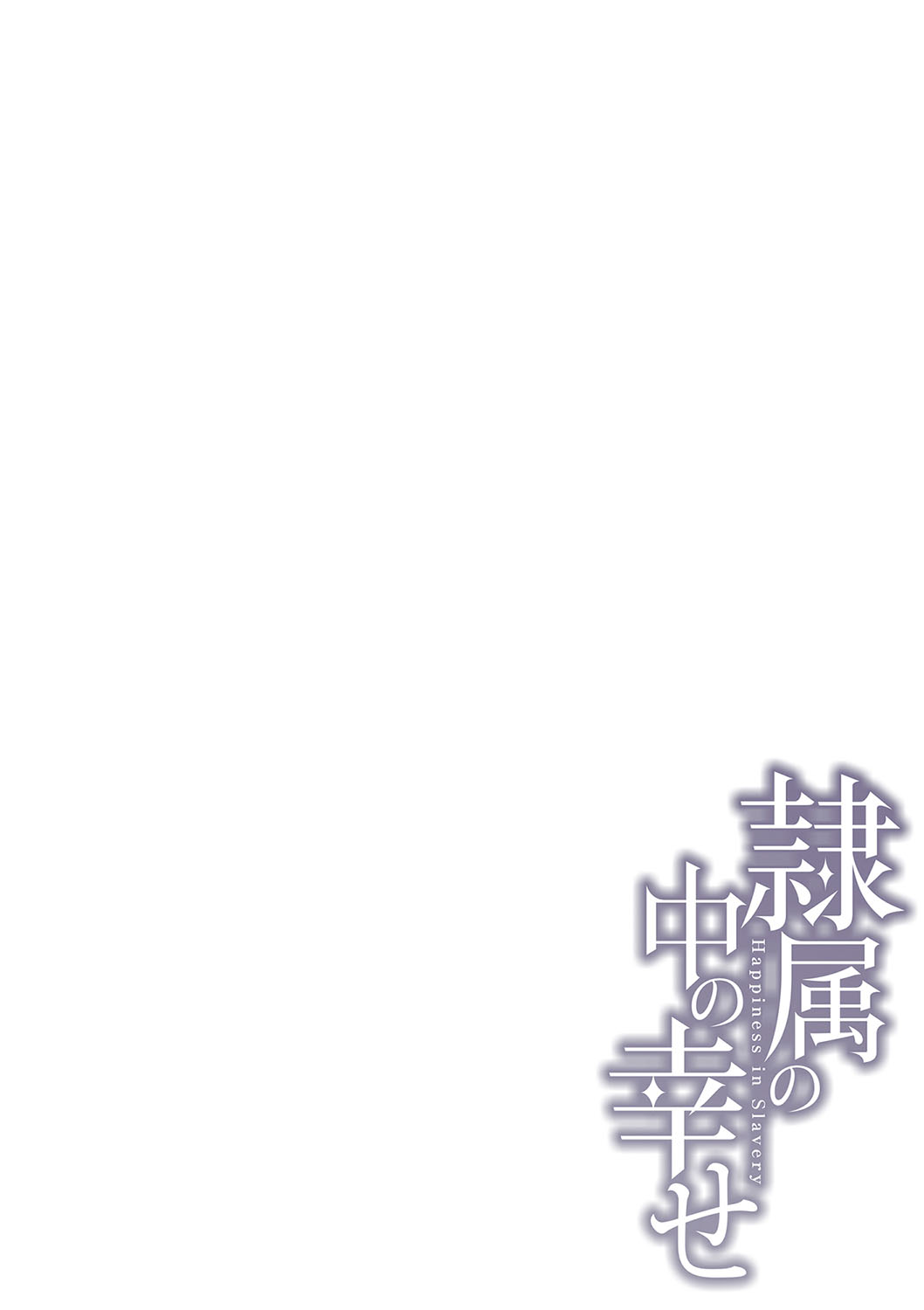 Happyness inside the Slavery【Digital Special Version】 - Page 239