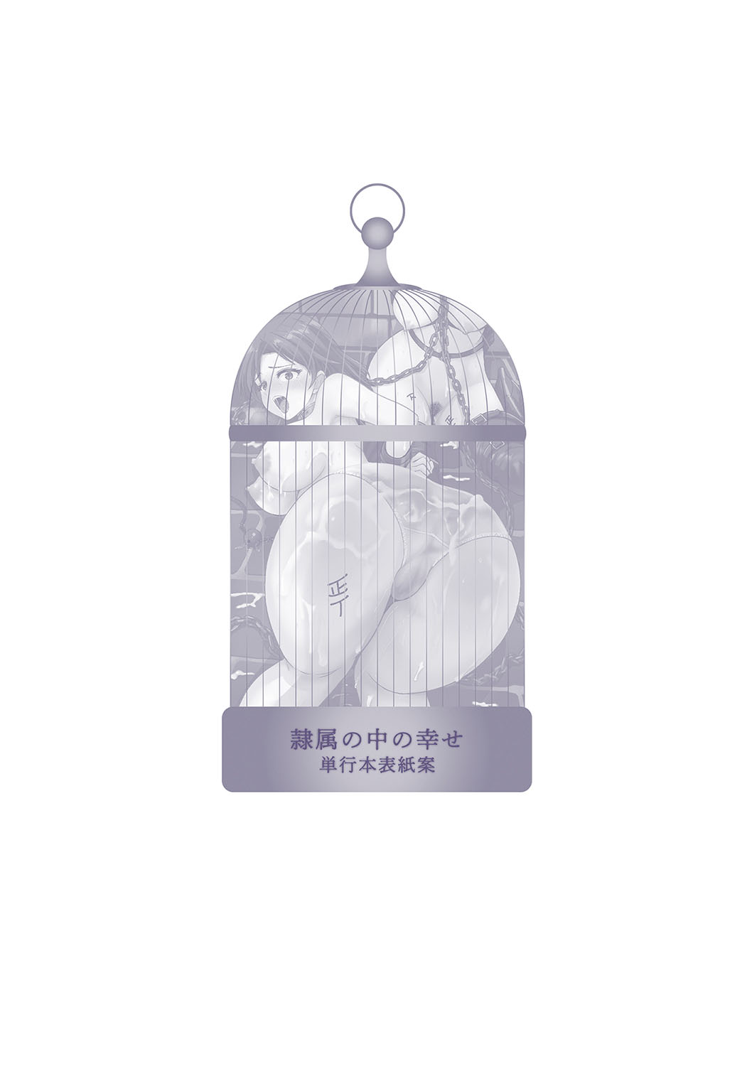 Happyness inside the Slavery【Digital Special Version】 - Page 262