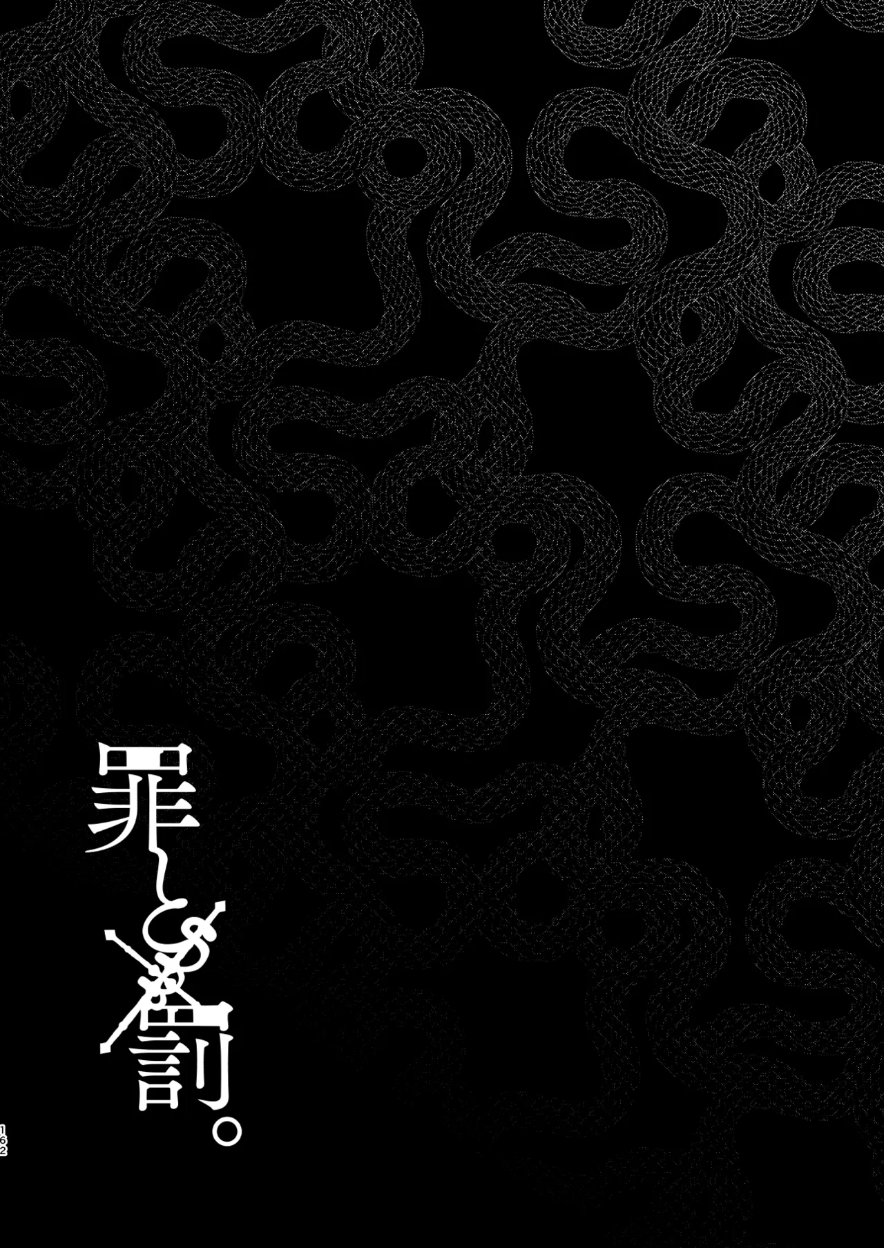 Tsumi to Batsu. 4 - Page 163