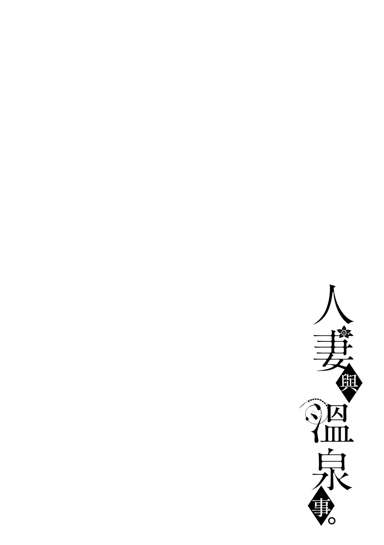 Hitozuma to Onsen to. - Page 43