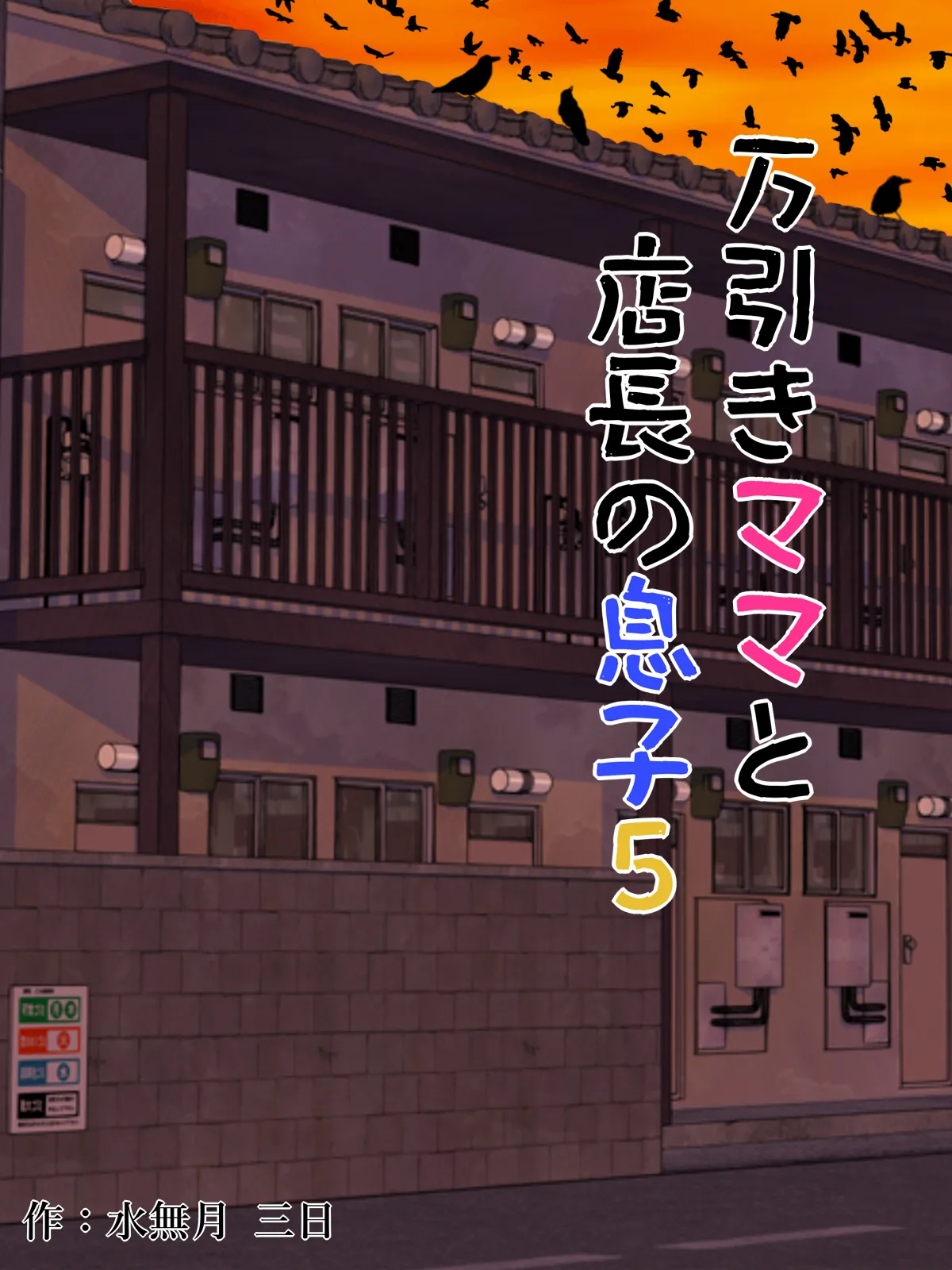 万引きママと店長の息子 1-6 - Page 177