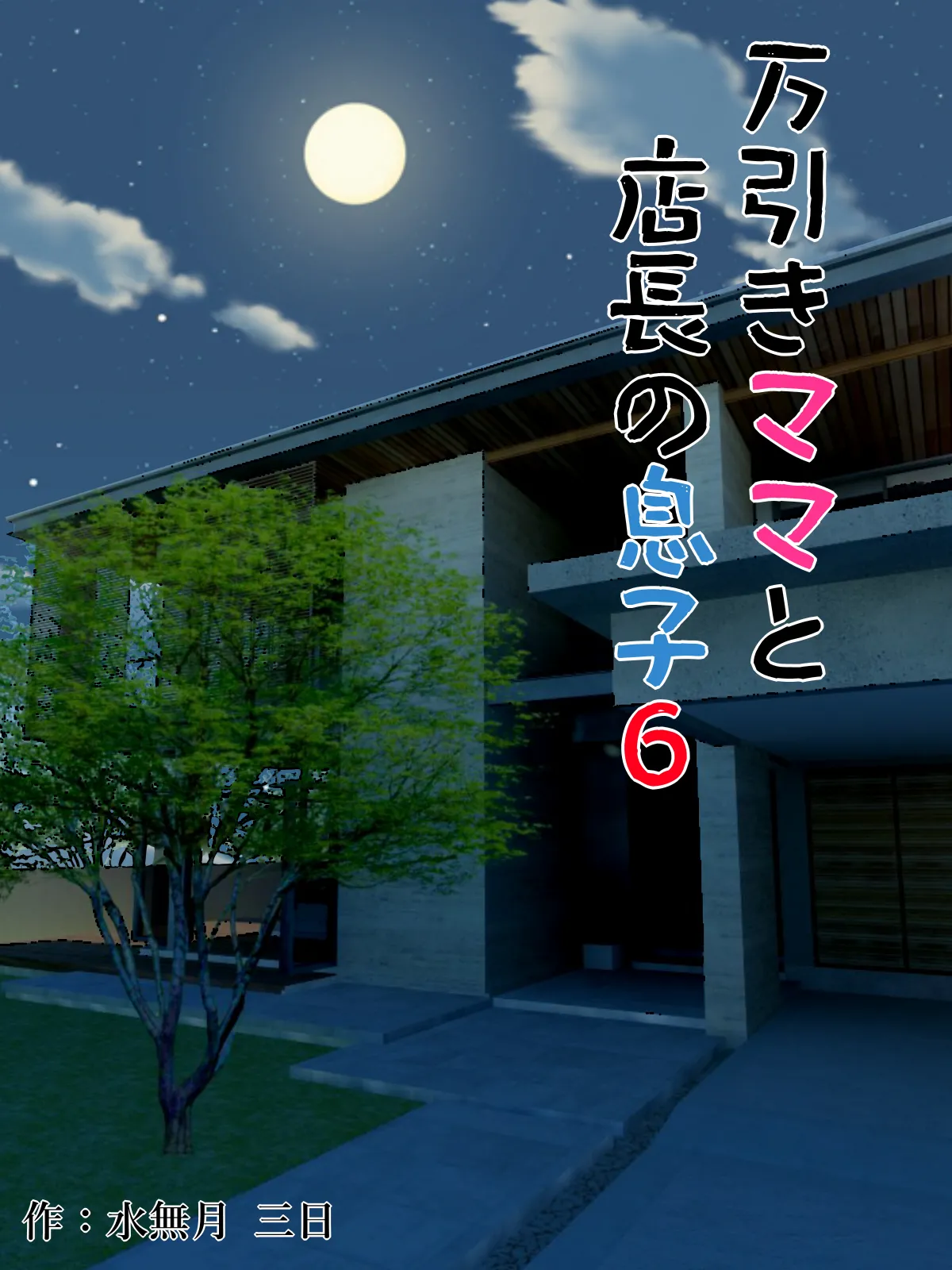 万引きママと店長の息子 1-6 - Page 218