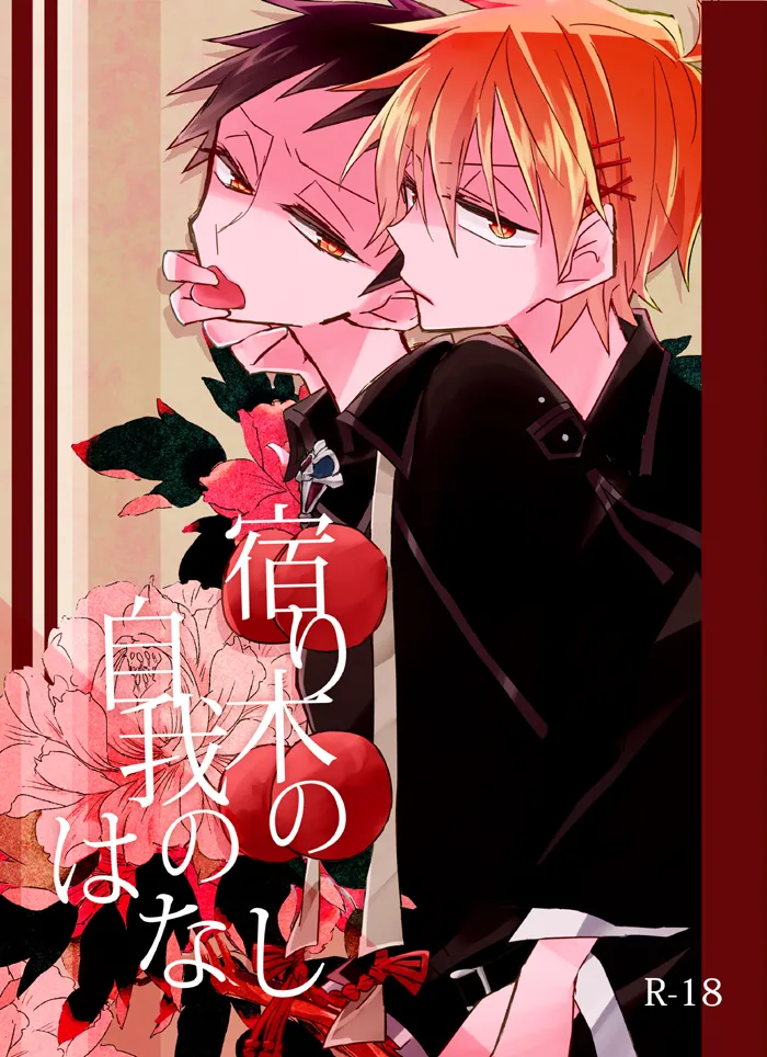Page 1 of 宿り木の自我のはなし