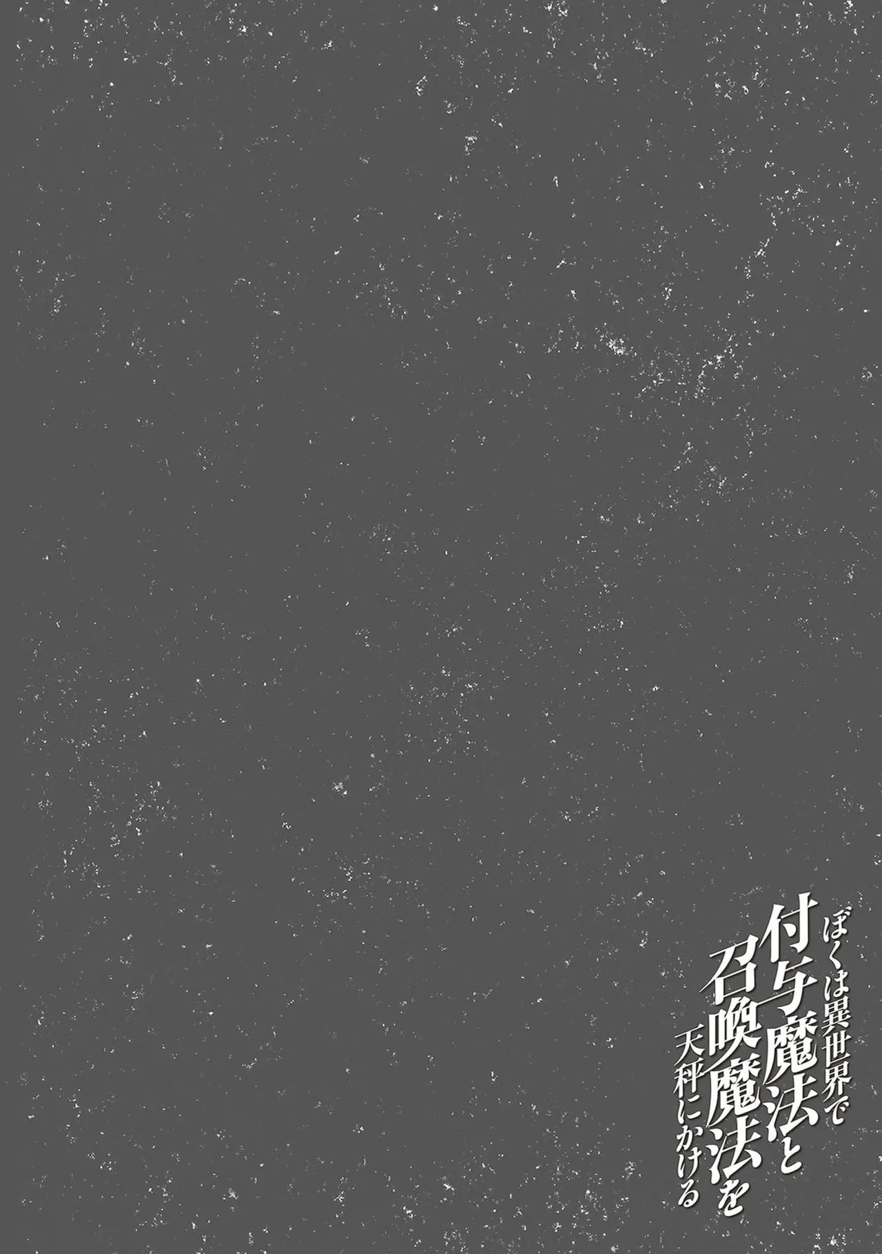 ぼくは異世界で付与魔法と召喚魔法を天秤にかける 第06巻 - Page 134