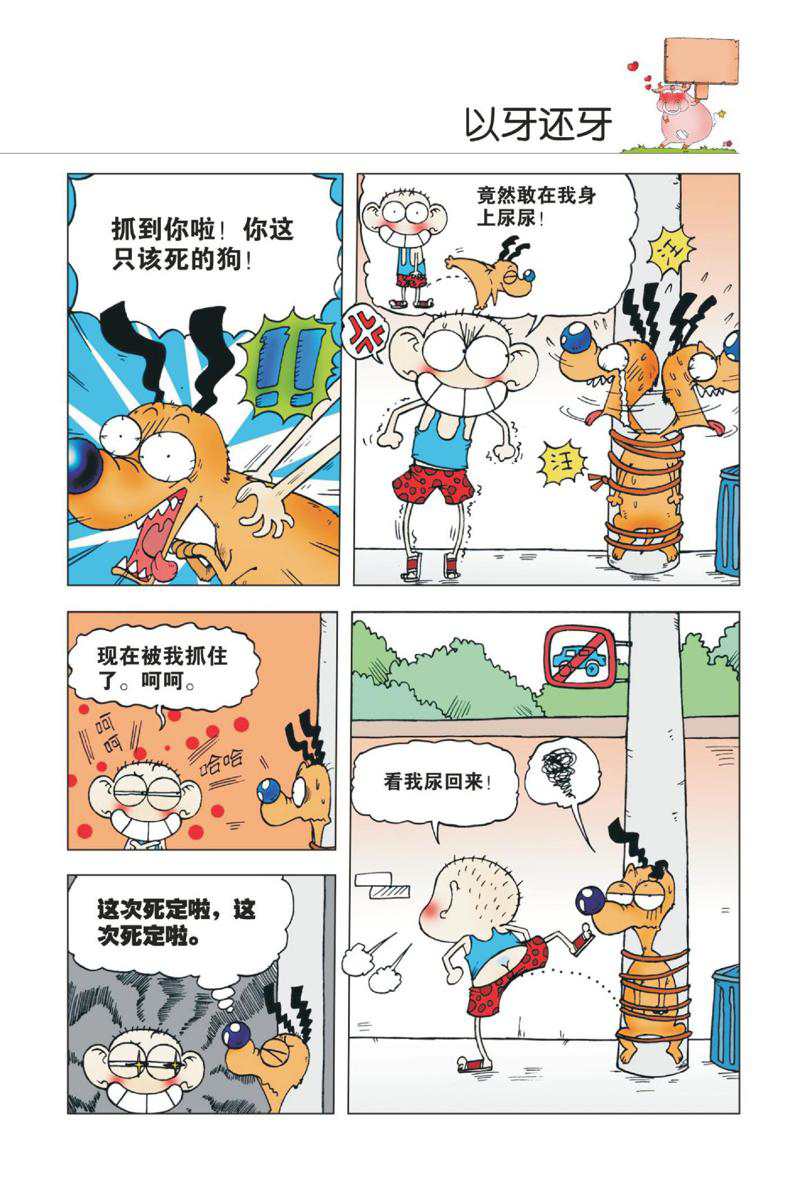 爆笑校园1 - Page 16