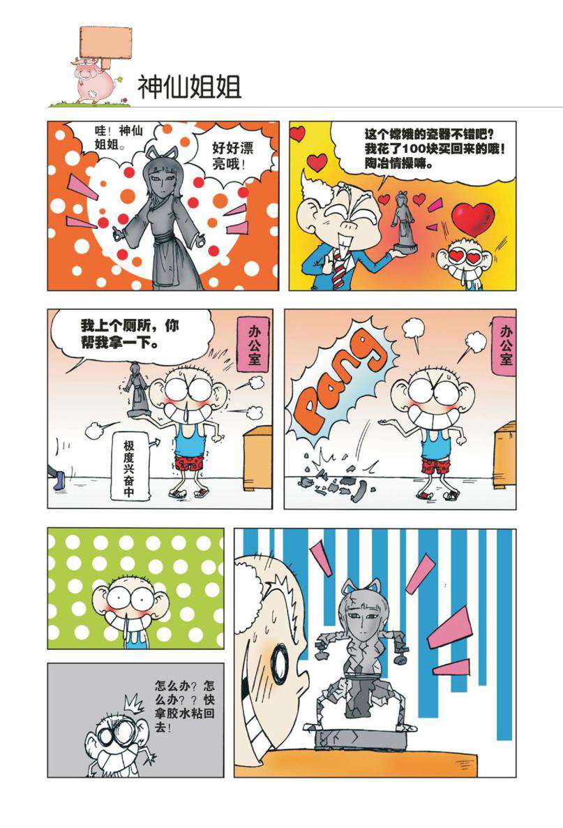 爆笑校园1 - Page 19