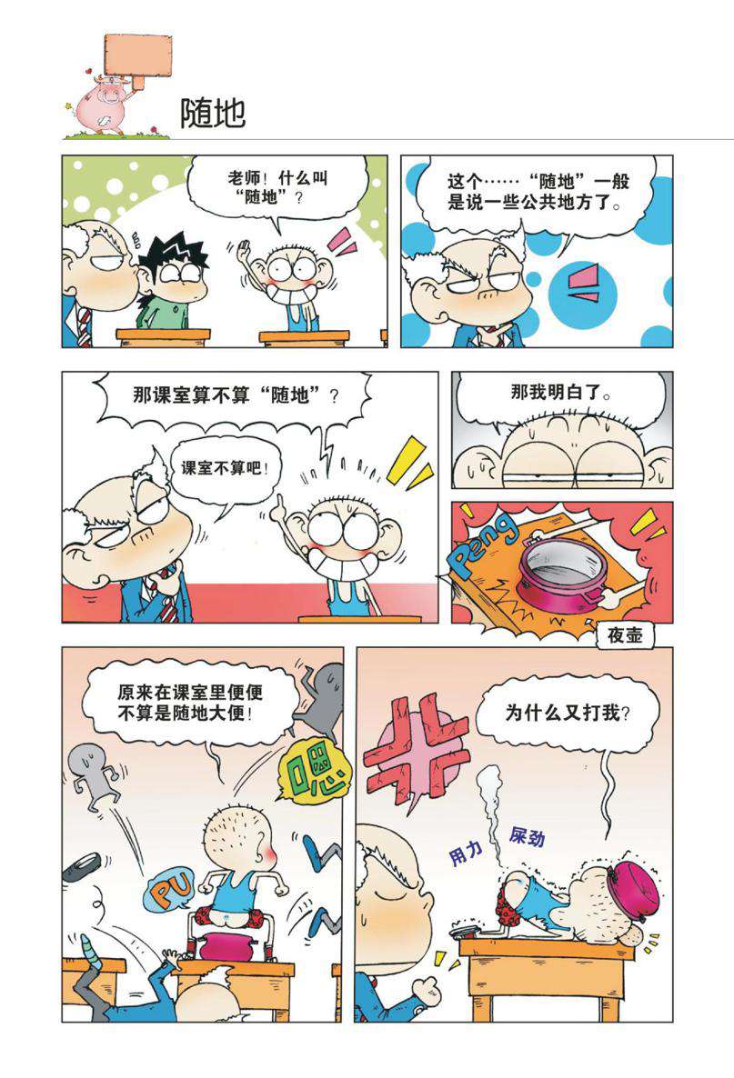 爆笑校园1 - Page 27