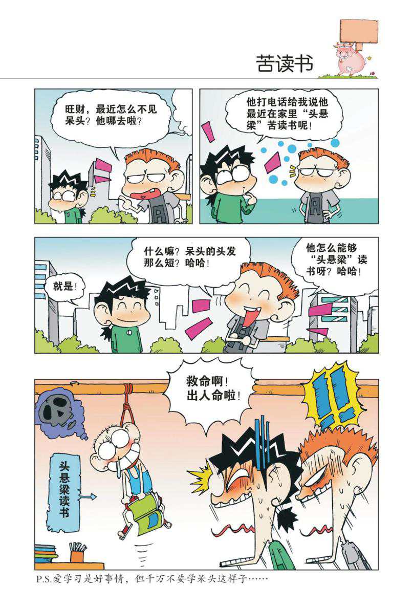 爆笑校园1 - Page 68