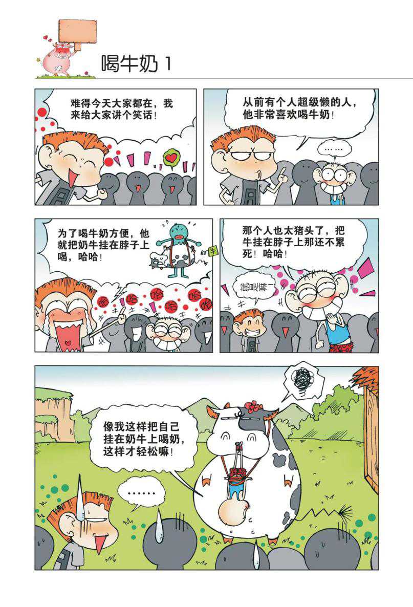 爆笑校园1 - Page 71