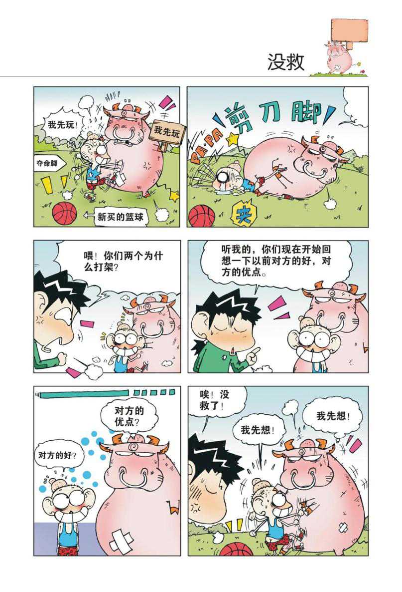 爆笑校园1 - Page 74