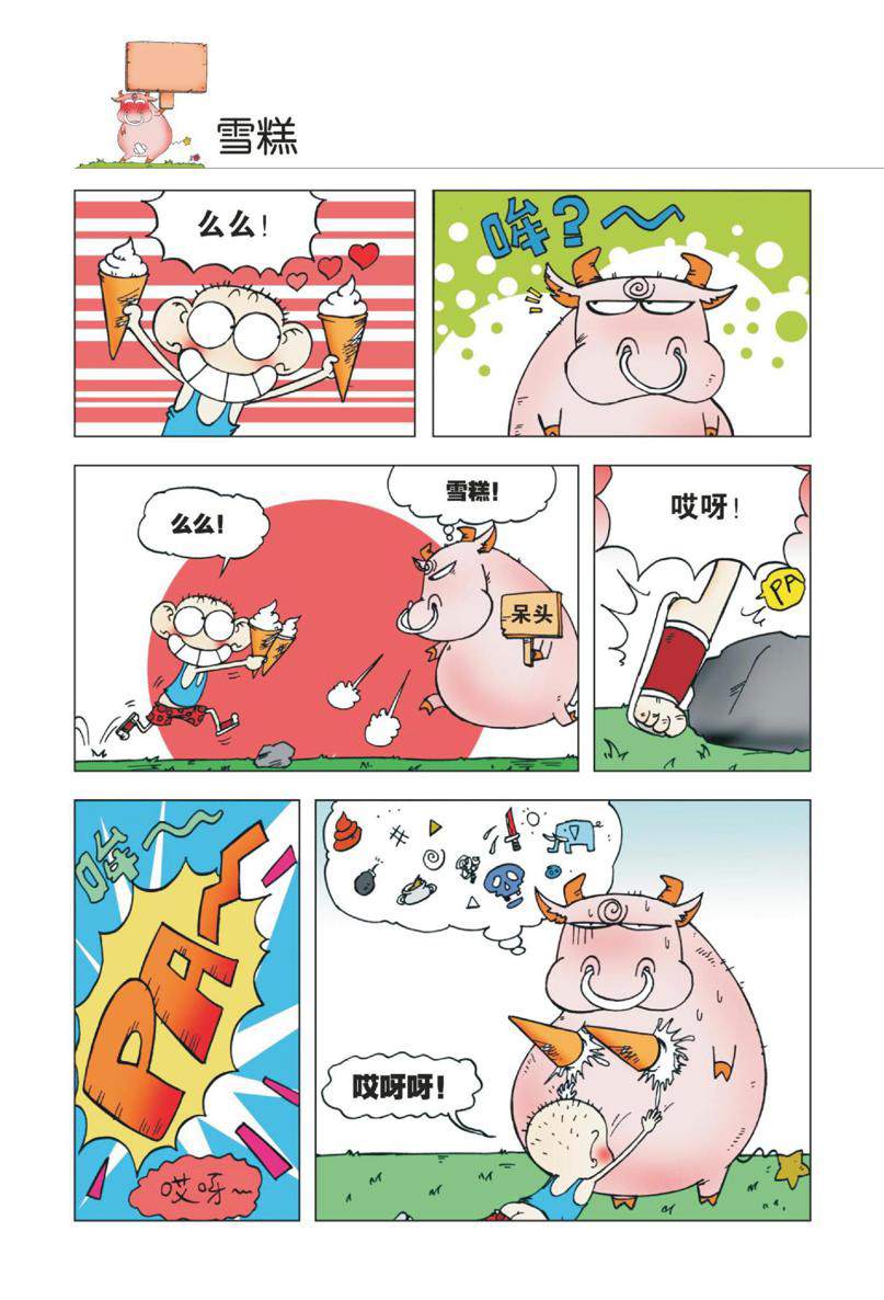 爆笑校园1 - Page 9