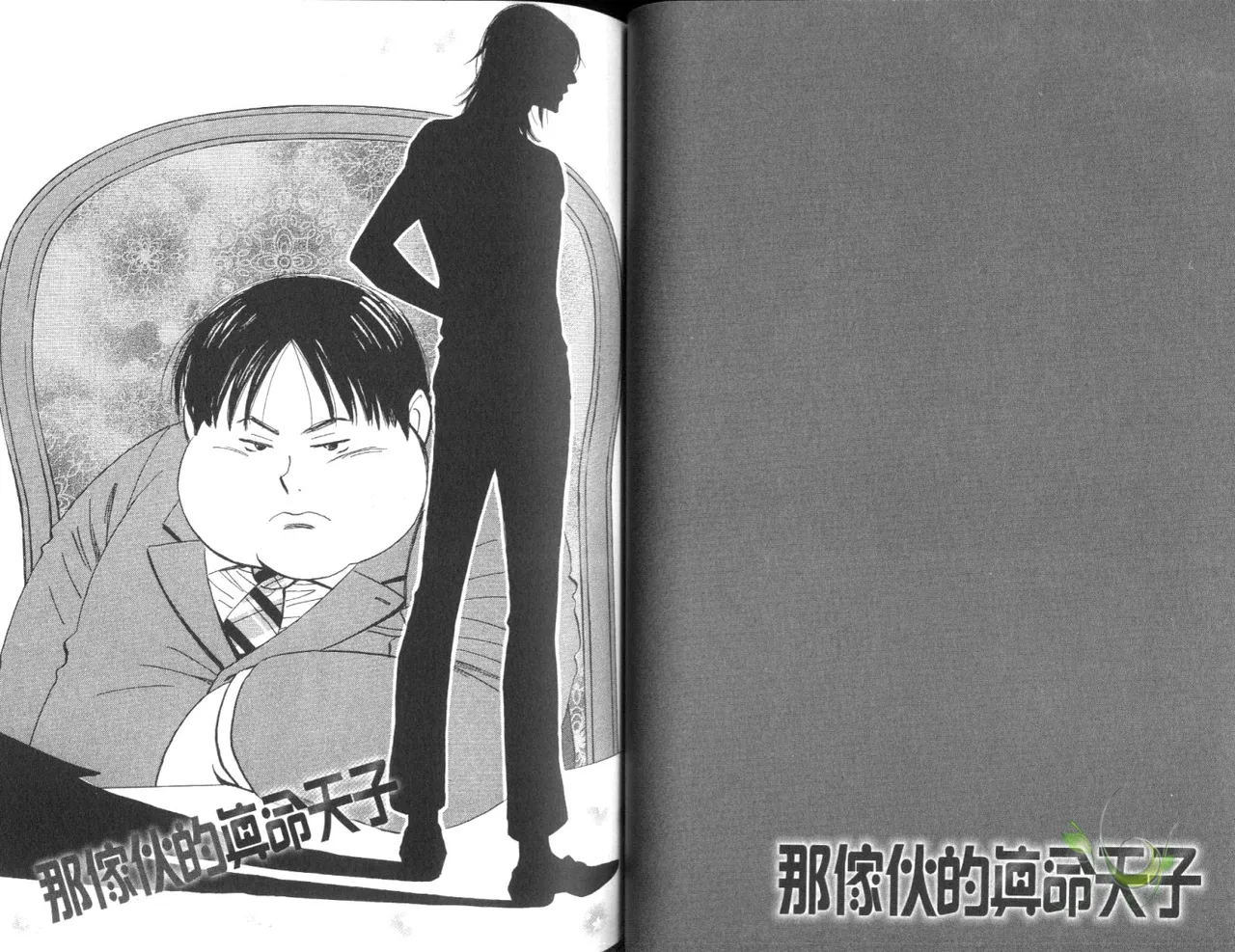 His Favorite 那傢伙的真命天子  Vol. 4 - Page 33